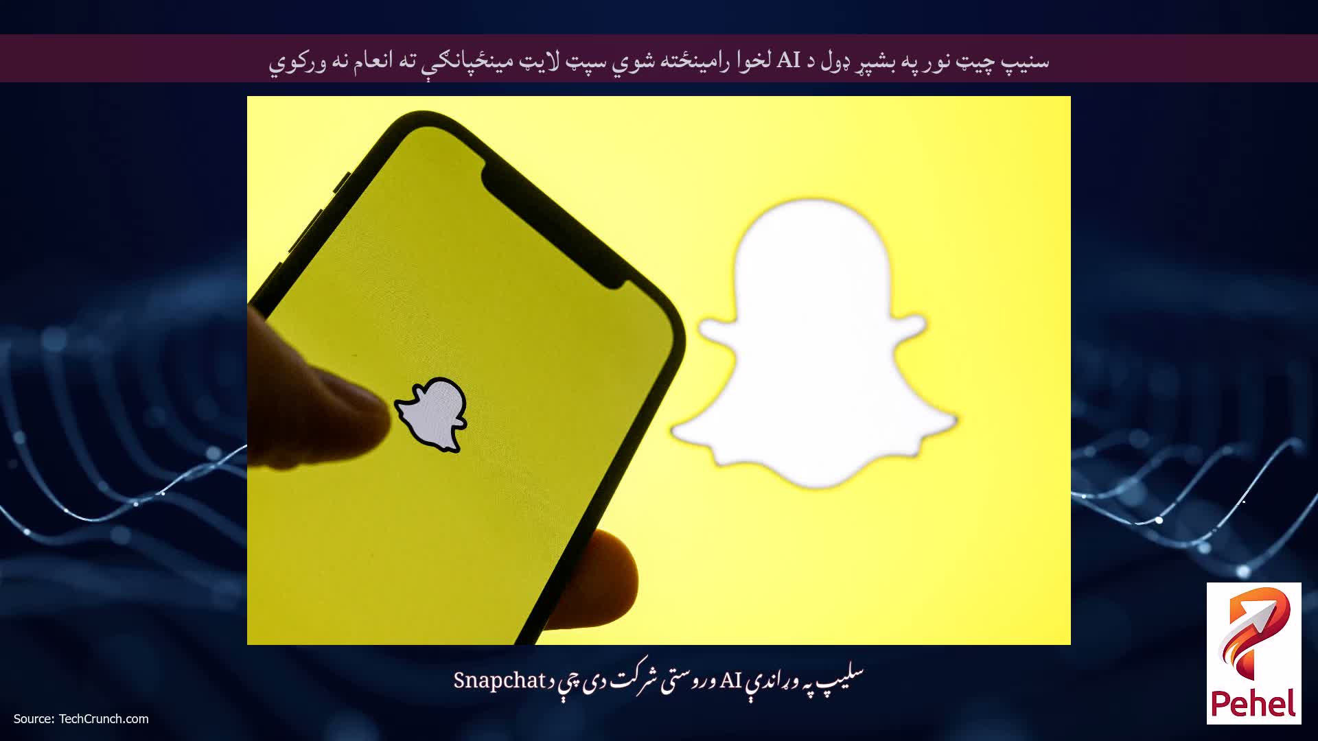 سنیپ چیټ نور په بشپړ ډول د AI لخوا رامینځته شوي سپټ لایټ مینځپانګې ته انعام نه ورکوي