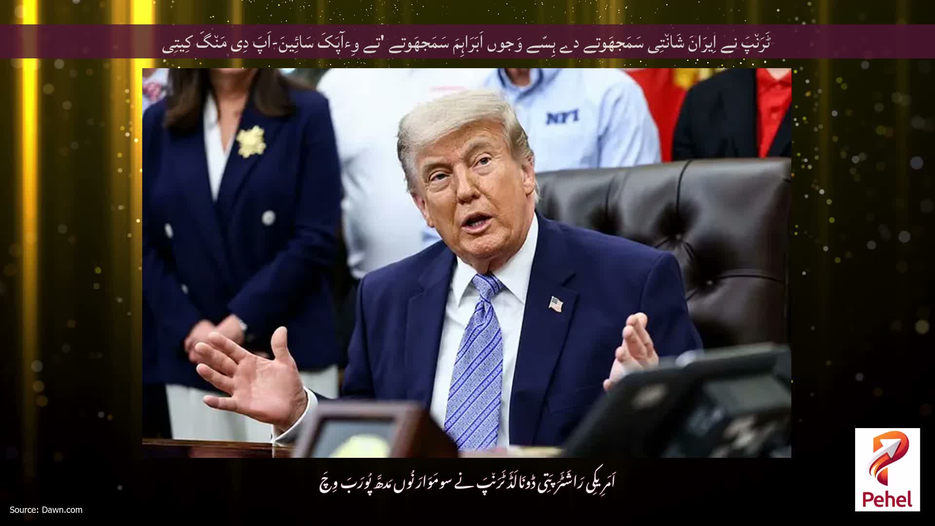 ٹَرَن٘پَ نے اِیرَانَ شَان٘تِی سَمَجھَوتے دے ہِسّے وَجوں اَبَرَاہِمَ سَمَجھَوتے 'تے وِءآپَکَ سَائِینَ-اَپَ دِی مَن٘گَ کِیتِی