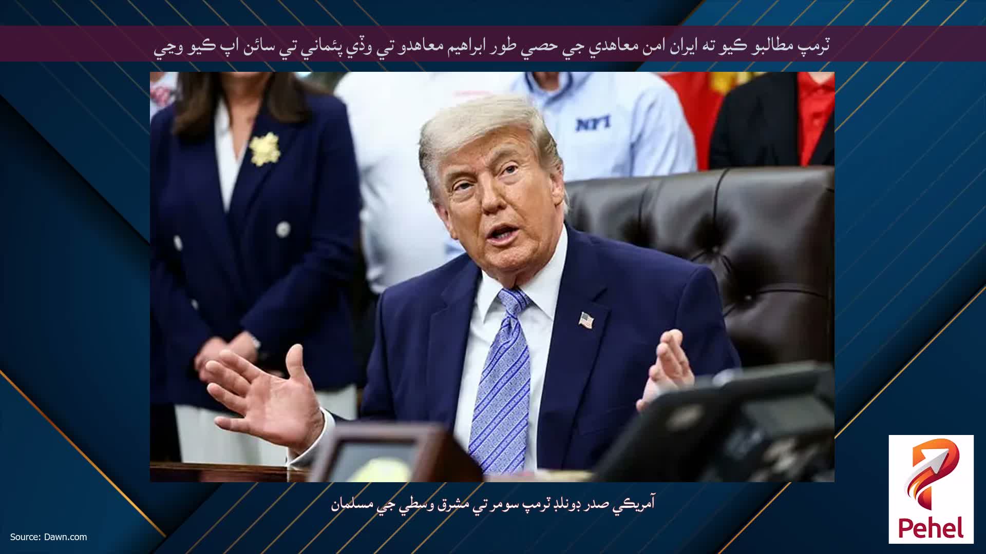 ٽرمپ مطالبو ڪيو ته ايران امن معاهدي جي حصي طور ابراهيم معاهدو تي وڏي پئماني تي سائن اپ ڪيو وڃي