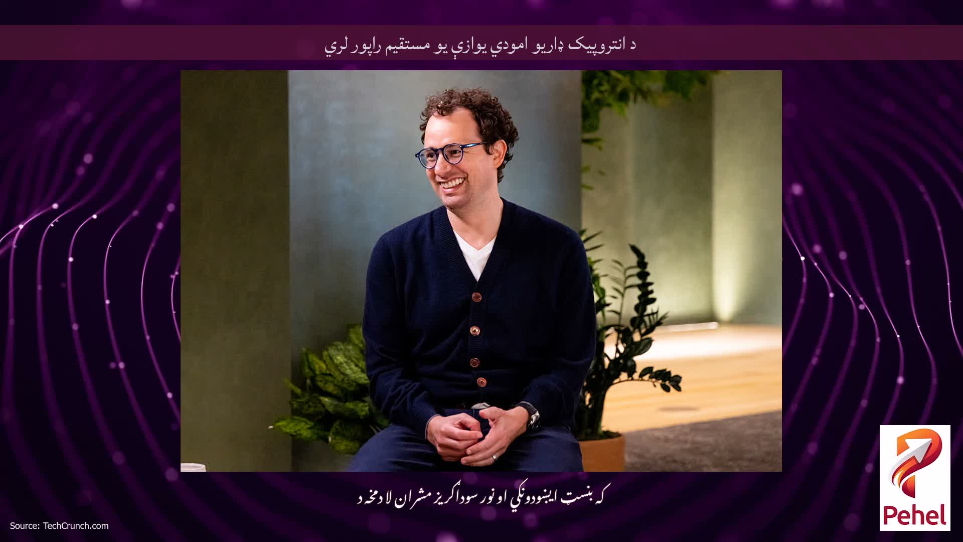 د انتروپیک ډاریو امودي یوازې یو مستقیم راپور لري