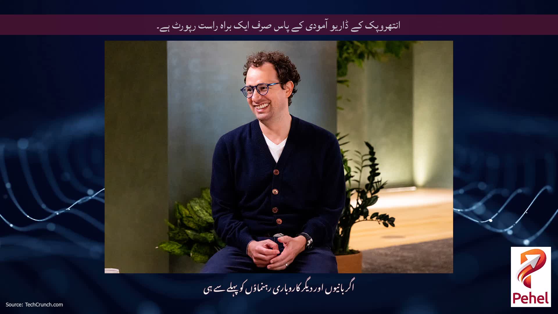 انتھروپک کے ڈاریو آمودی کے پاس صرف ایک براہ راست رپورٹ ہے۔