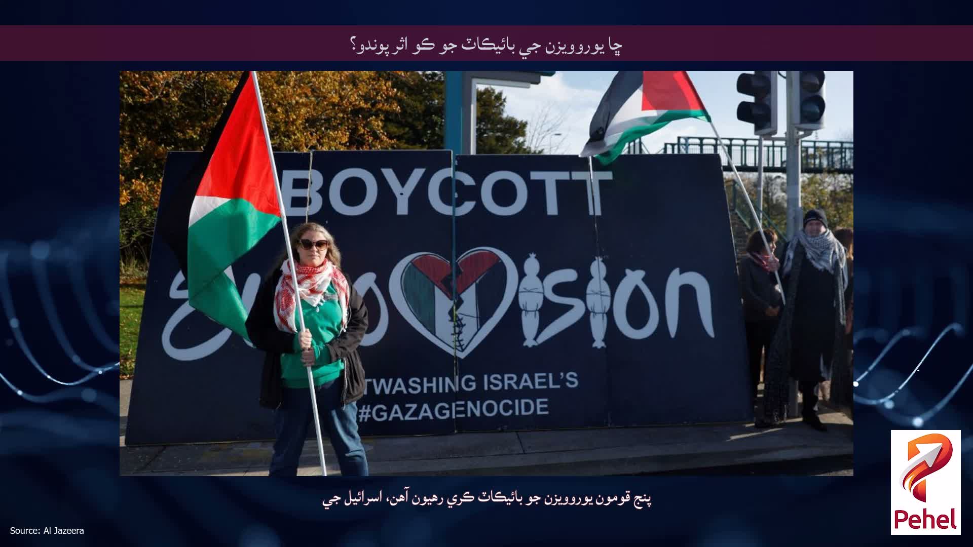 ڇا يوروويزن جي بائيڪاٽ جو ڪو اثر پوندو؟