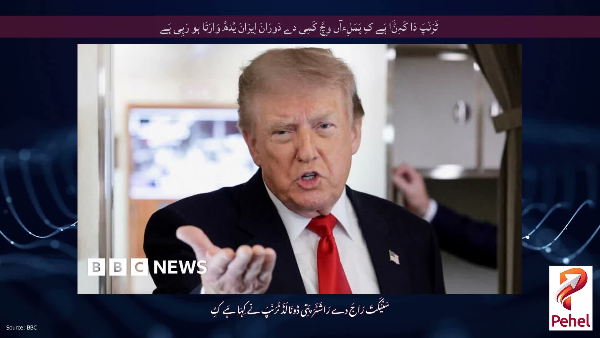 ٹَرَن٘پَ دَا کَہِݨَا ہَے کِ ہَمَلِءآں وِچَّ کَمِی دے دَورَانَ اِیرَانَ یُدھَّ وَارَتَا ہو رَہِی ہَے