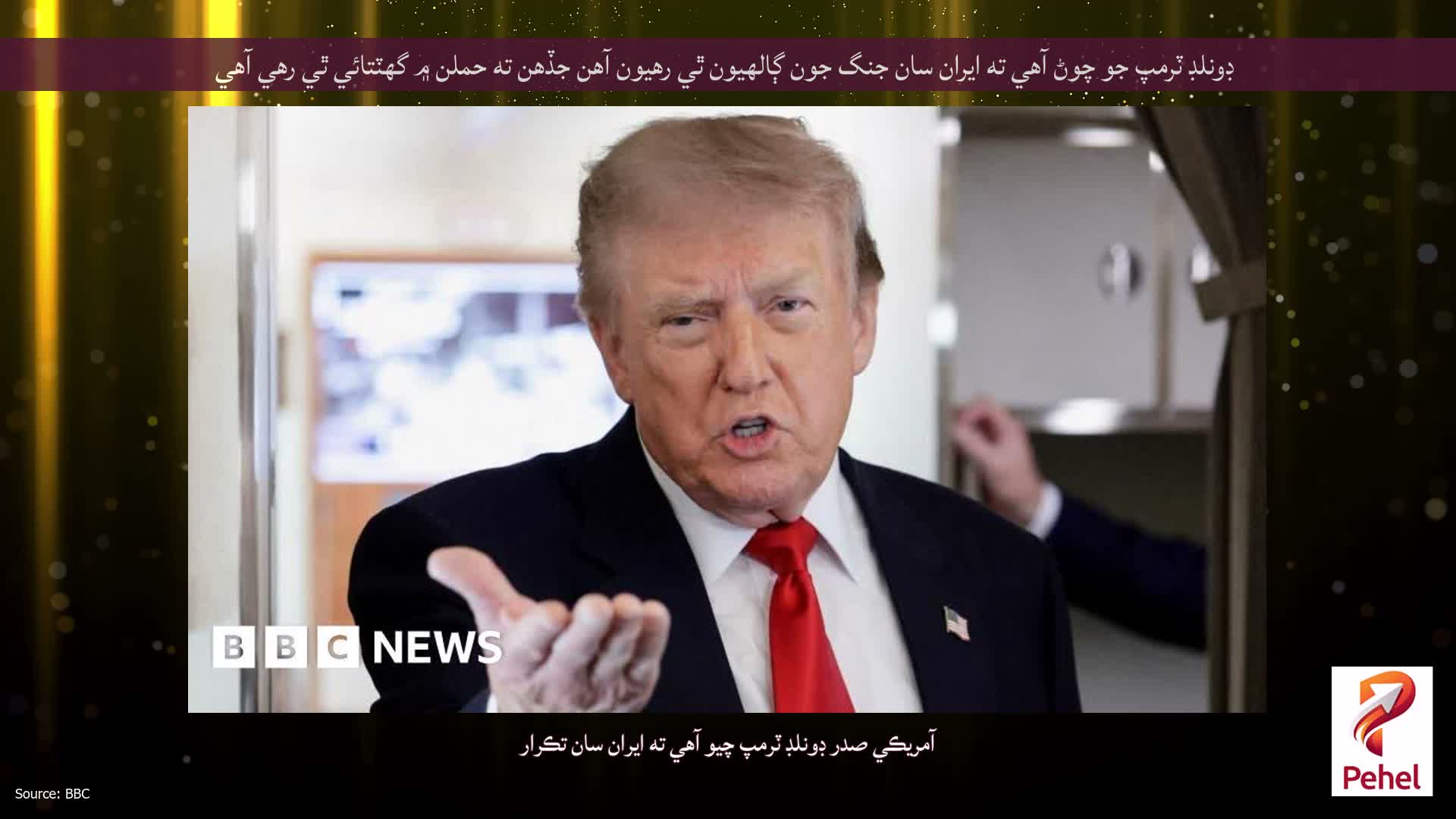 ڊونلڊ ٽرمپ جو چوڻ آهي ته ايران سان جنگ جون ڳالهيون ٿي رهيون آهن جڏهن ته حملن ۾ گهٽتائي ٿي رهي آهي