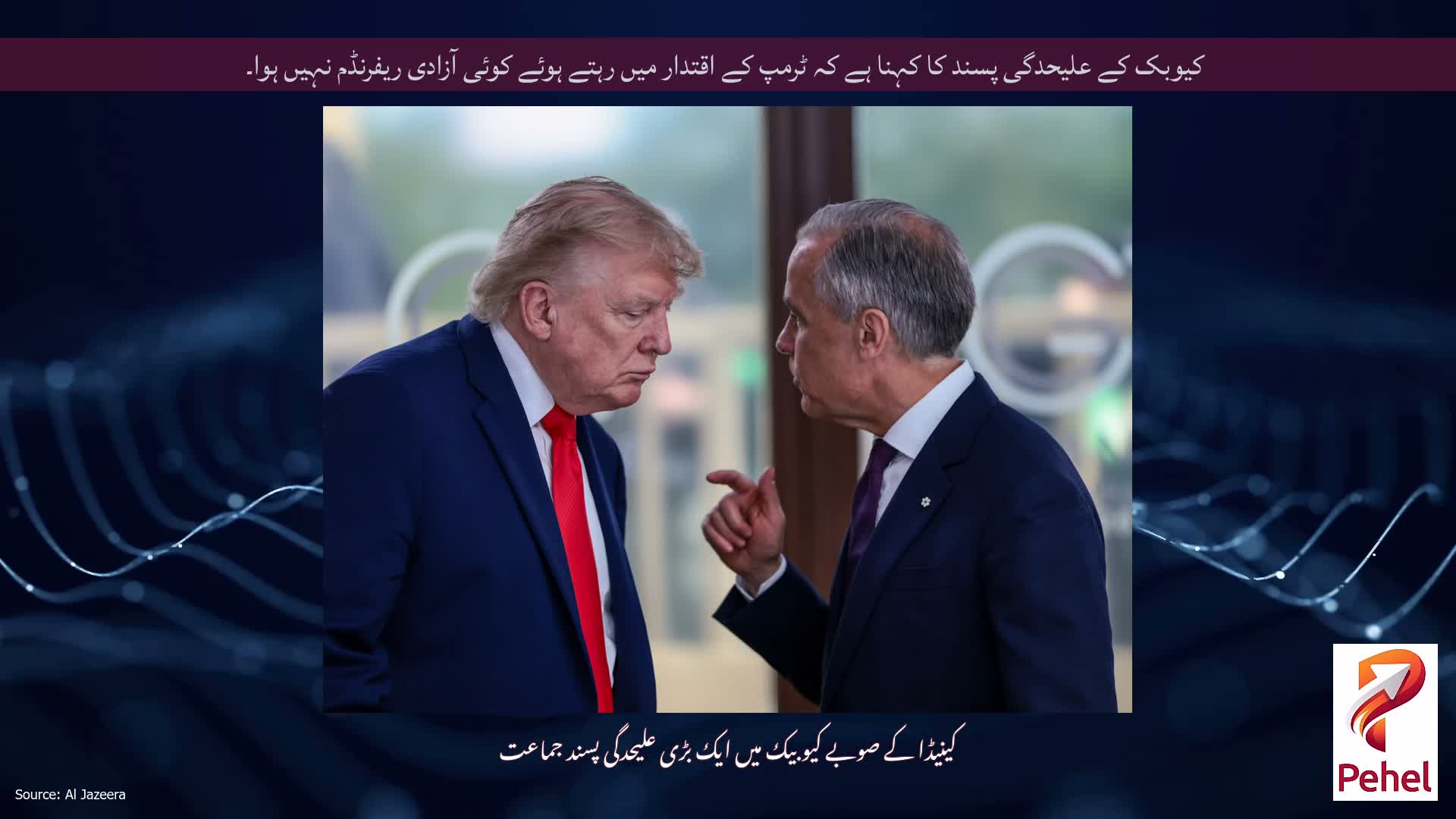 کیوبک کے علیحدگی پسند کا کہنا ہے کہ ٹرمپ کے اقتدار میں رہتے ہوئے کوئی آزادی ریفرنڈم نہیں ہوا۔