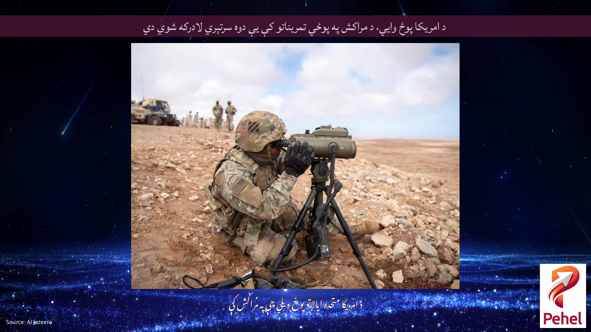 د امریکا پوځ وايي، د مراکش په پوځي تمریناتو کې یې دوه سرتېري لادرکه شوي دي