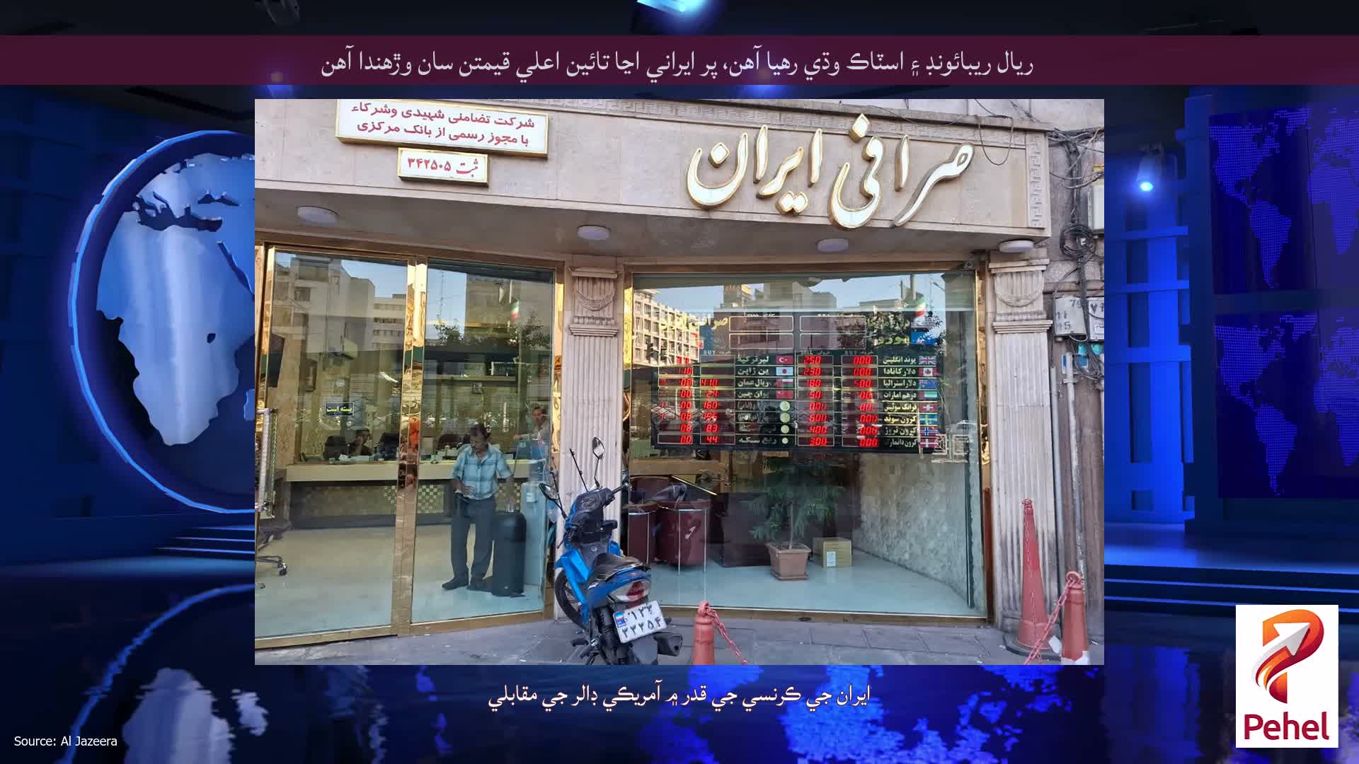 ريال ريبائونڊ ۽ اسٽاڪ وڌي رهيا آهن، پر ايراني اڃا تائين اعلي قيمتن سان وڙهندا آهن