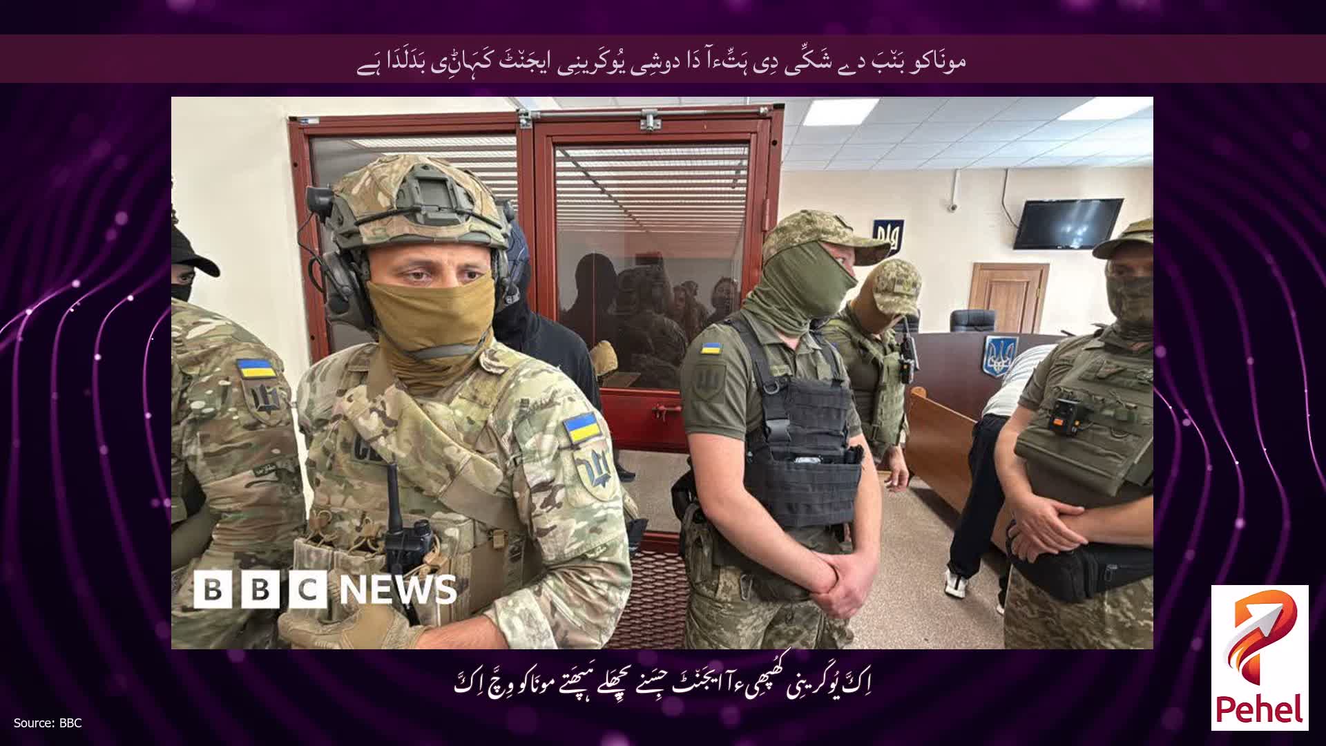 مونَاکو بَن٘بَ دے شَکِّی دِی ہَتِّءآ دَا دوشِی یُوکَرینِی ایجَن٘ٹَ کَہَاݨِی بَدَلَدَا ہَے