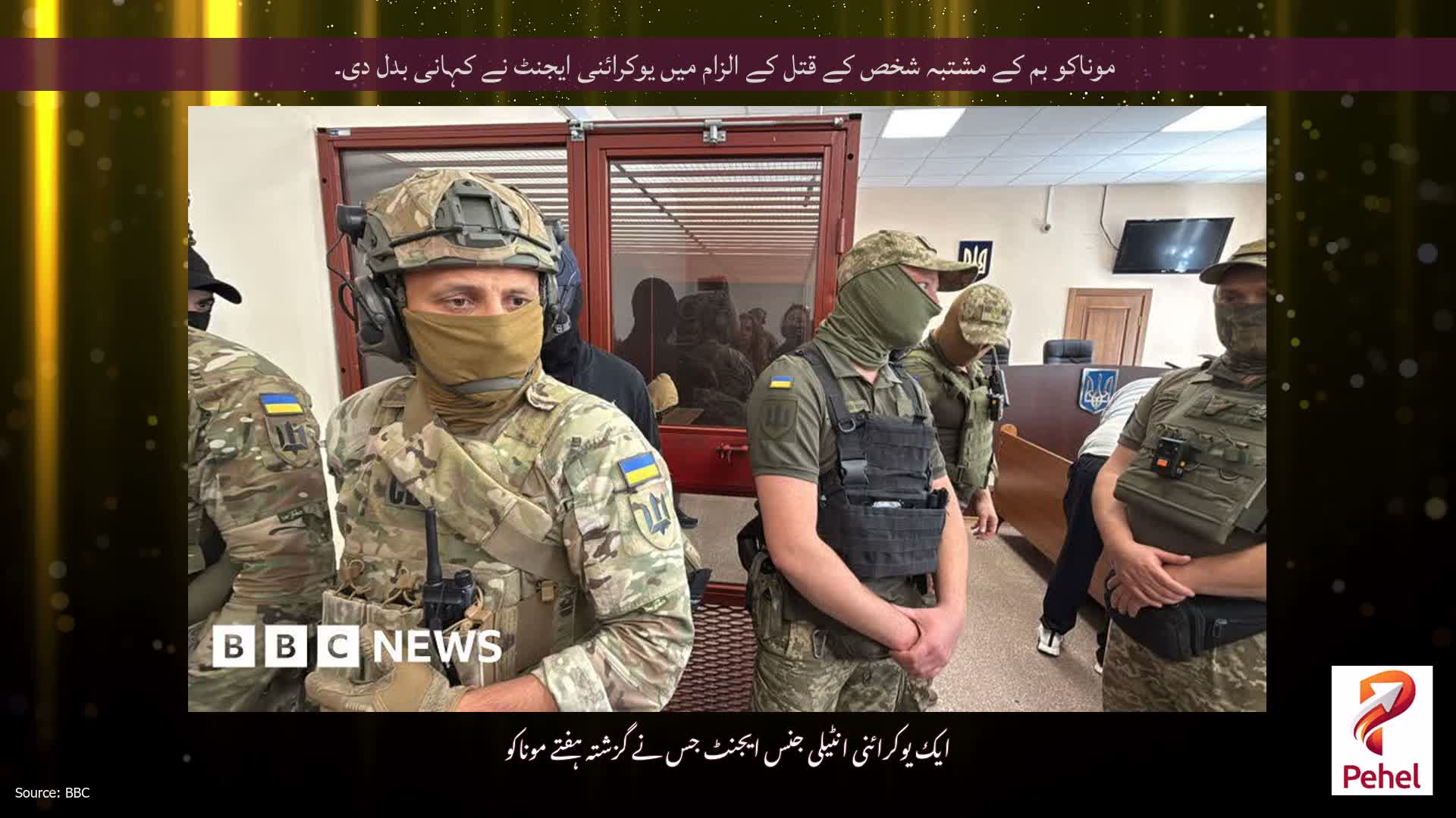 موناکو بم کے مشتبہ شخص کے قتل کے الزام میں یوکرائنی ایجنٹ نے کہانی بدل دی۔