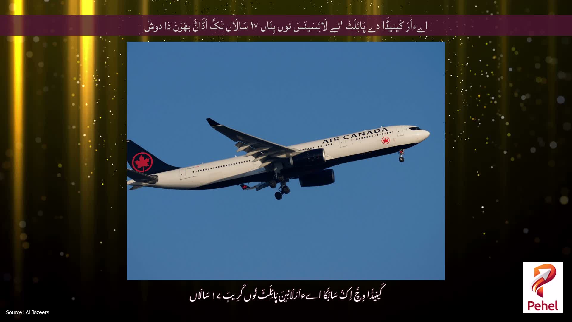 اےءاَرَ کَینیڈَا دے پَائِلَٹَ 'تے لَائِسَین٘سَ توں بِنَاں ۱۷ سَالَاں تَکَّ اُڈَاݨَ بھَرَنَ دَا دوشَ