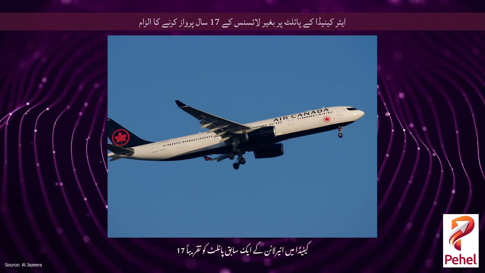 ایئر کینیڈا کے پائلٹ پر بغیر لائسنس کے 17 سال پرواز کرنے کا الزام