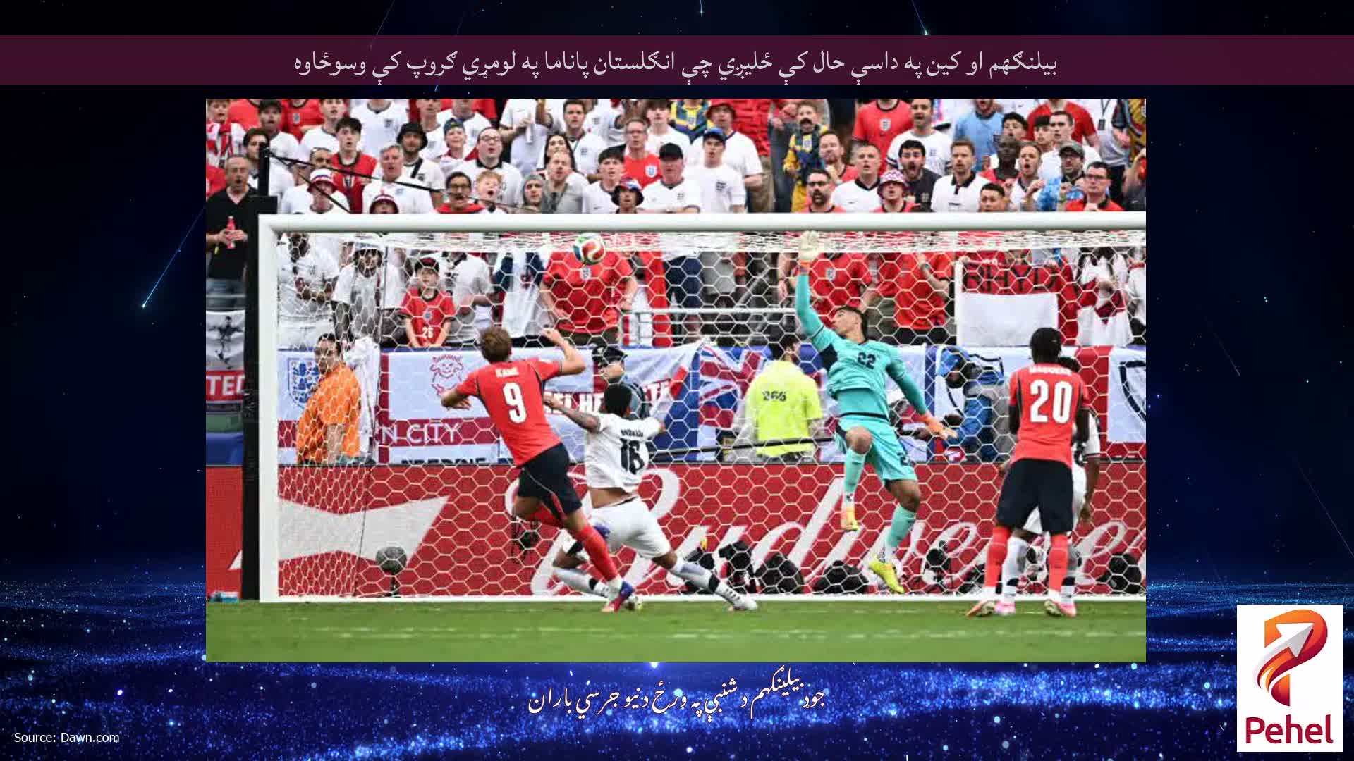 بیلنګهم او کین په داسې حال کې ځلیږي چې انګلستان پاناما په لومړي ګروپ کې وسوځاوه