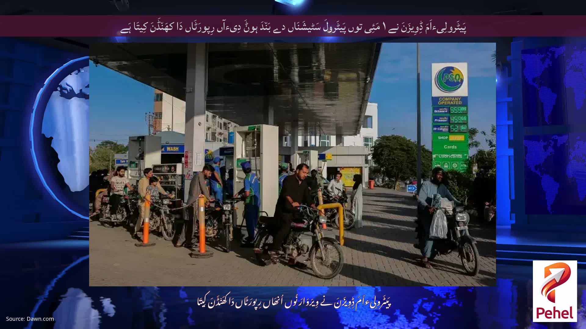 پَیٹَرولِیءاَمَ ڈِوِیزَنَ نے ۱ مَئِی توں پَیٹَرولَ سَٹیشَنَاں دے بَن٘دَ ہوݨَ دِیءآں رِپورَٹَاں دَا کھَن٘ڈَنَ کِیتَا ہَے