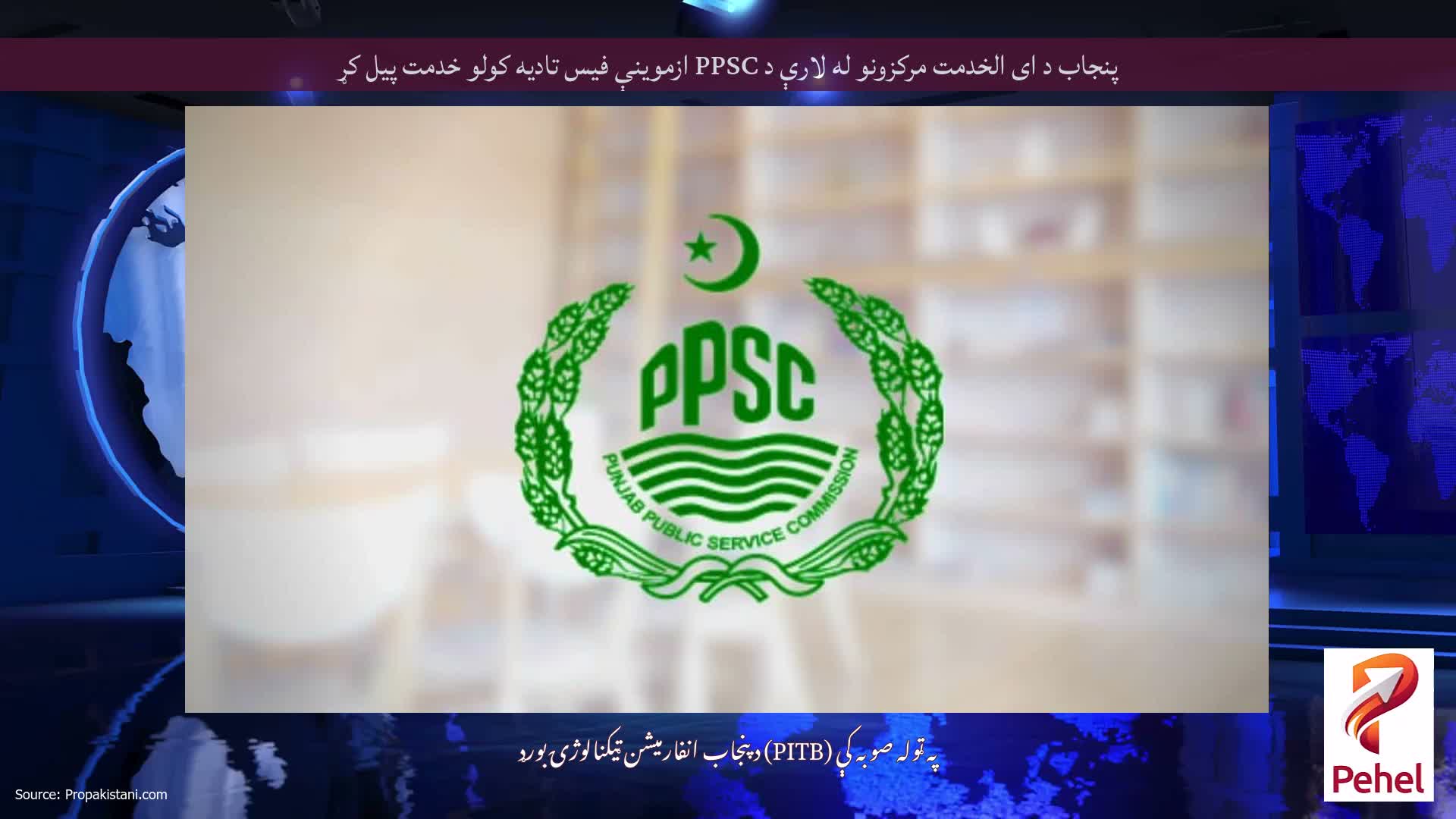 پنجاب د ای الخدمت مرکزونو له لارې د PPSC ازموینې فیس تادیه کولو خدمت پیل کړ