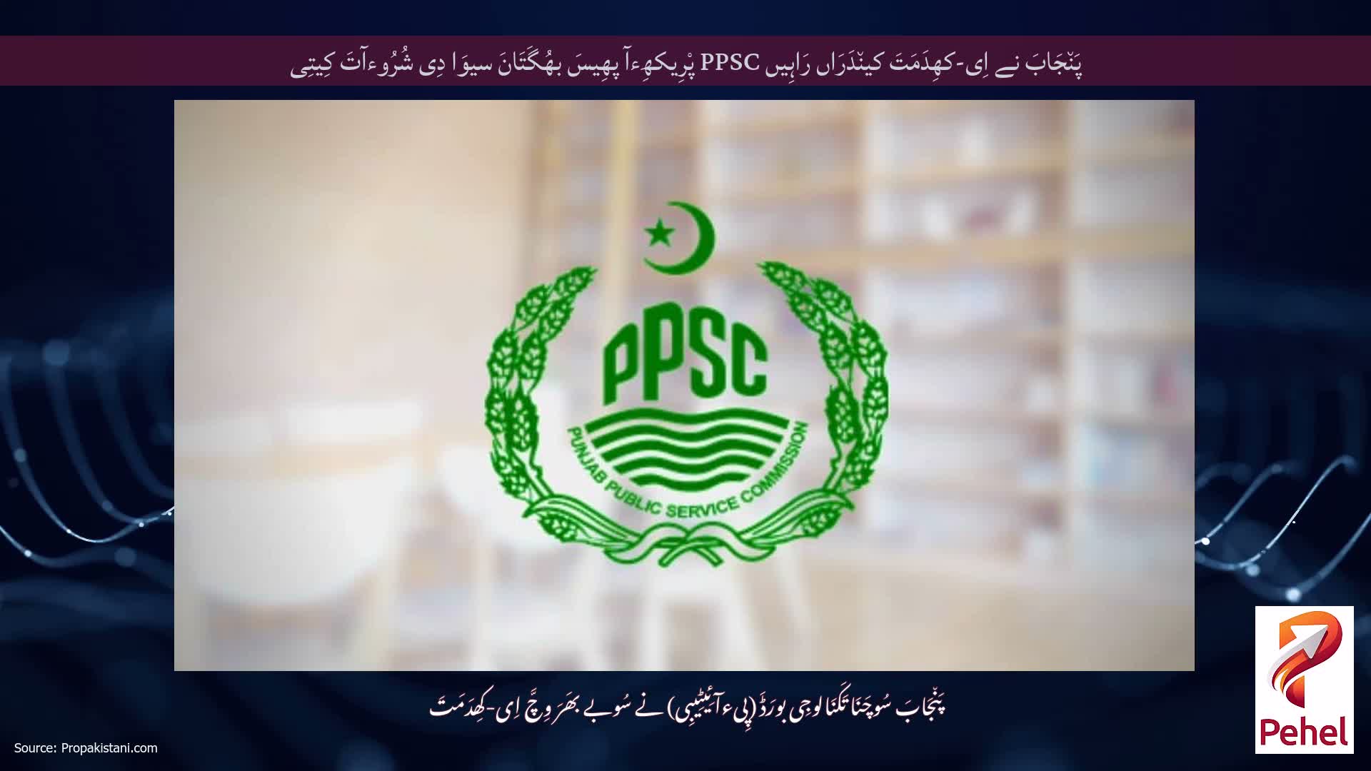 پَن٘جَابَ نے اِی-کھِدَمَتَ کین٘دَرَاں رَاہِیں PPSC پْرِیکھِءآ پھِیسَ بھُگَتَانَ سیوَا دِی شُرُوءآتَ کِیتِی