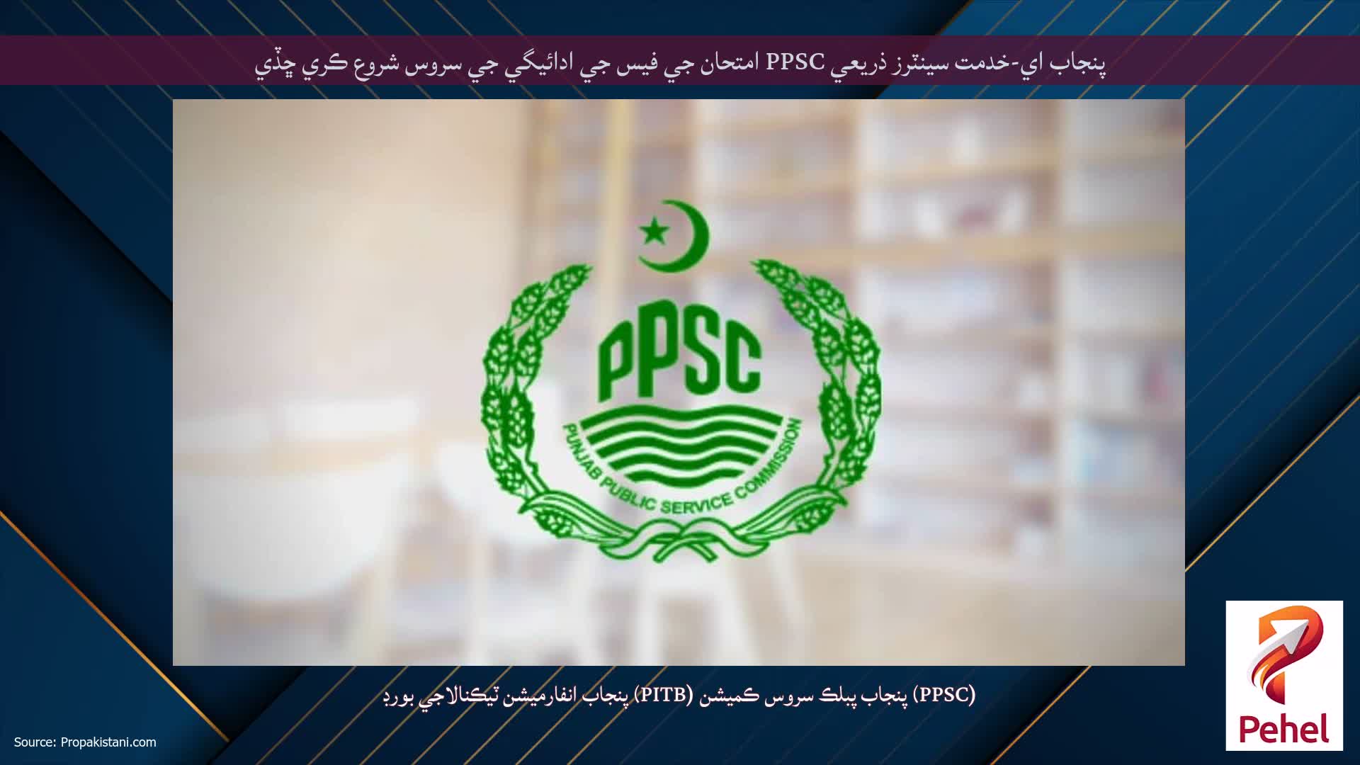 پنجاب اي-خدمت سينٽرز ذريعي PPSC امتحان جي فيس جي ادائيگي جي سروس شروع ڪري ڇڏي