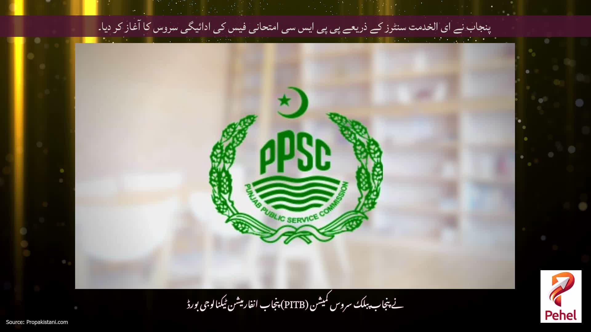 پنجاب نے ای الخدمت سنٹرز کے ذریعے پی پی ایس سی امتحانی فیس کی ادائیگی سروس کا آغاز کر دیا۔