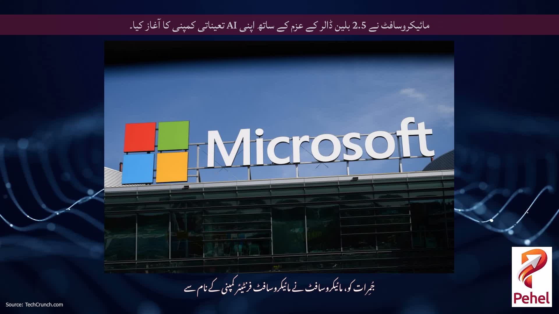 مائیکروسافٹ نے 2.5 بلین ڈالر کے عزم کے ساتھ اپنی AI تعیناتی کمپنی کا آغاز کیا۔