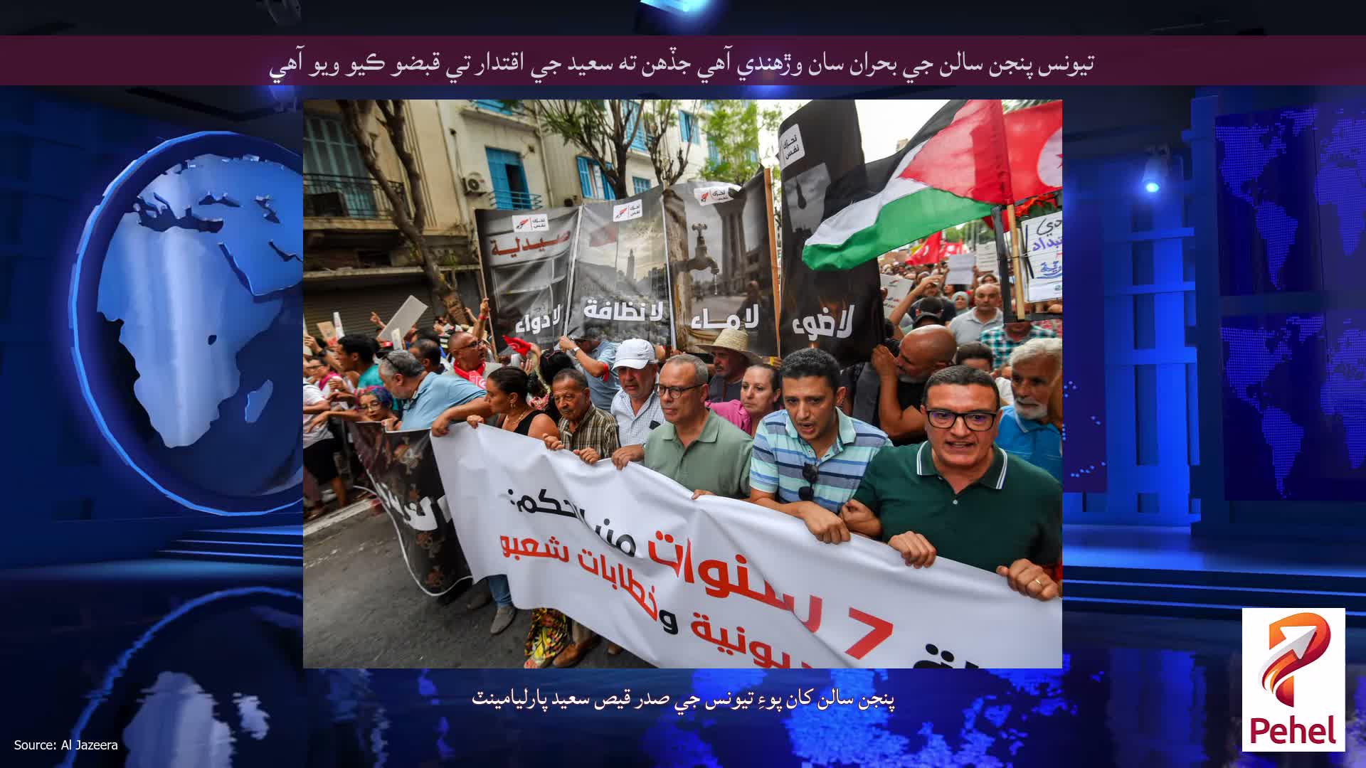 تيونس پنجن سالن جي بحران سان وڙهندي آهي جڏهن ته سعيد جي اقتدار تي قبضو ڪيو ويو آهي