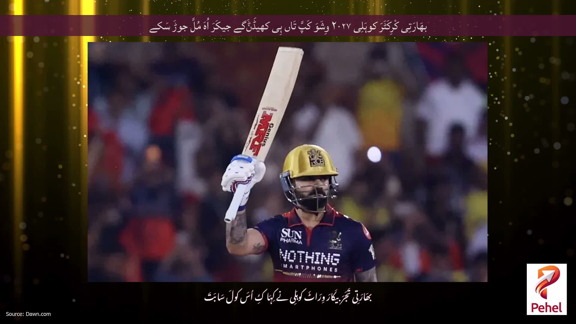 بھَارَتِی کْرِکَٹَرَ کوہَلِی ۲۰۲۷ وِشَوَ کَپَّ تَاں ہِی کھیڈَݨَگے جیکَرَ اُہَ مُلَّ جوڑَ سَکے