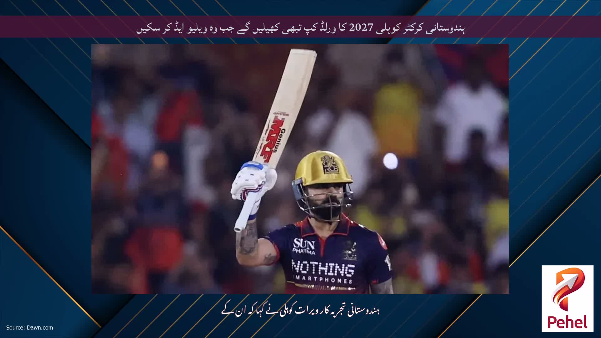 ہندوستانی کرکٹر کوہلی 2027 کا ورلڈ کپ تبھی کھیلیں گے جب وہ ویلیو ایڈ کر سکیں