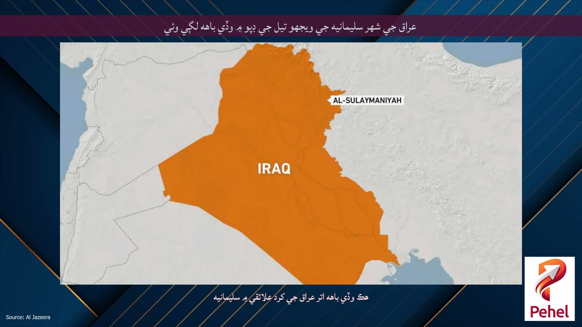 عراق جي شهر سليمانيه جي ويجهو تيل جي ڊپو ۾ وڏي باهه لڳي وئي