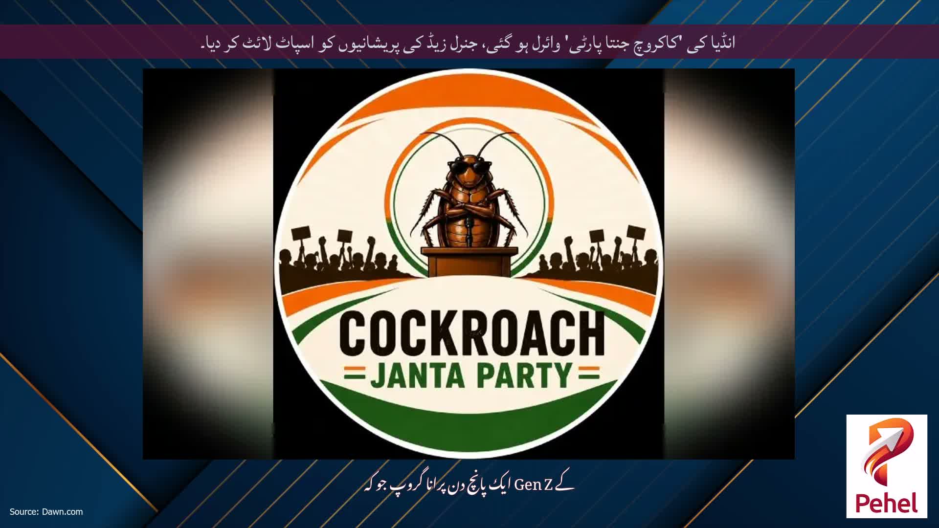 انڈیا کی 'کاکروچ جنتا پارٹی' وائرل ہو گئی، جنرل زیڈ کی پریشانیوں کو اسپاٹ لائٹ کر دیا۔