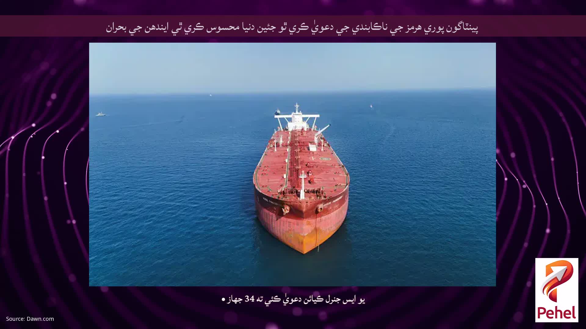 پينٽاگون پوري هرمز جي ناڪابندي جي دعويٰ ڪري ٿو جئين دنيا محسوس ڪري ٿي ايندھن جي بحران