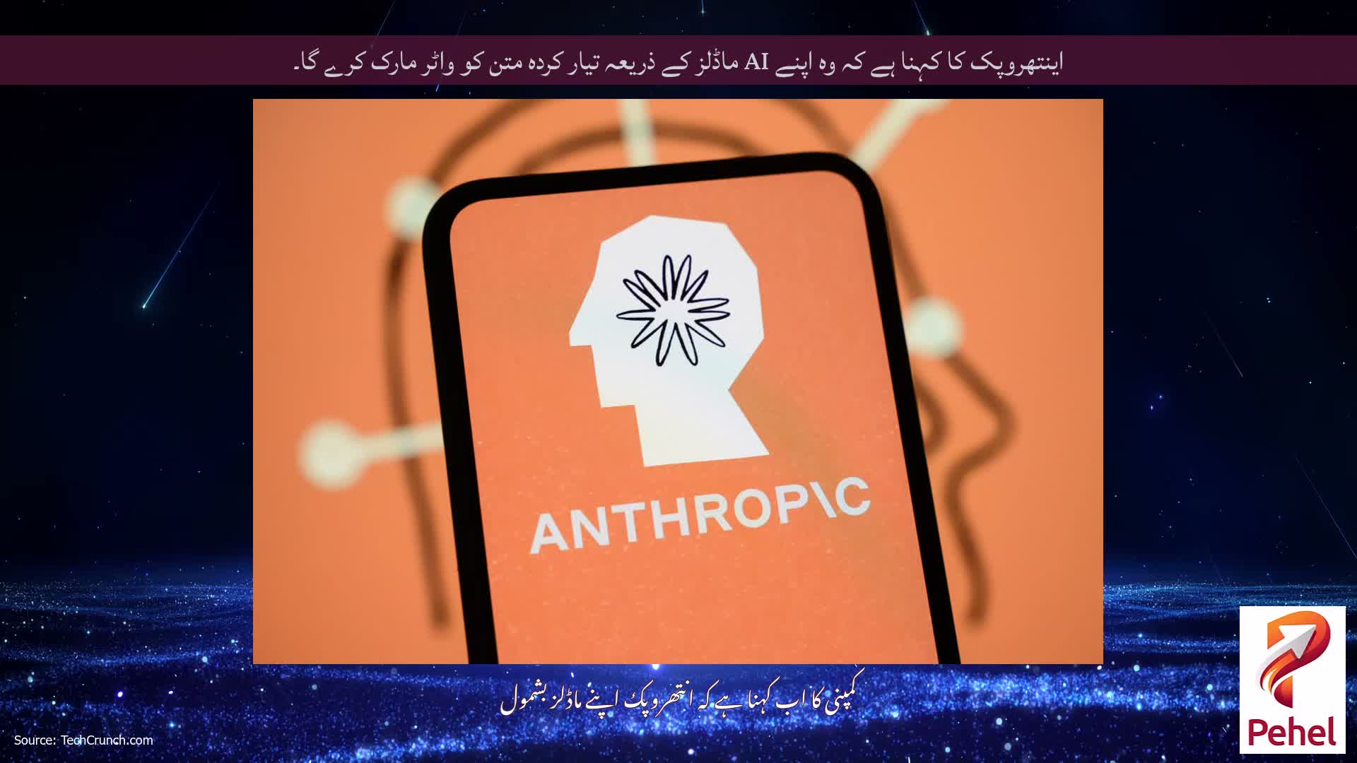 اینتھروپک کا کہنا ہے کہ وہ اپنے AI ماڈلز کے ذریعہ تیار کردہ متن کو واٹر مارک کرے گا۔