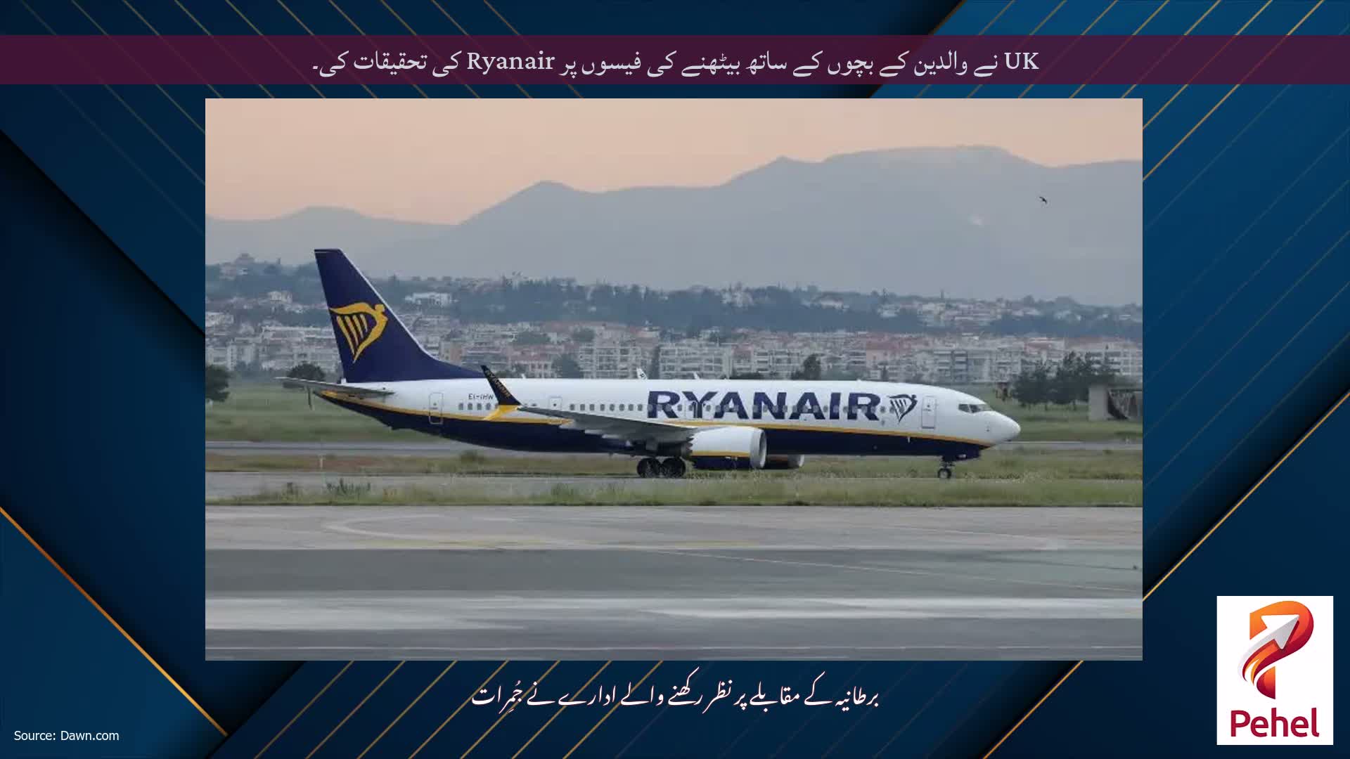 UK نے والدین کے بچوں کے ساتھ بیٹھنے کی فیسوں پر Ryanair کی تحقیقات کی۔
