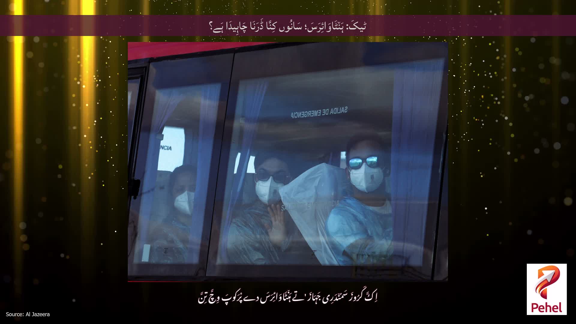 ٹیکَ: ہَن٘ٹَاوَائِرَسَ؛ سَانُوں کِنَّا ڈَرَنَا چَاہِیدَا ہَے؟