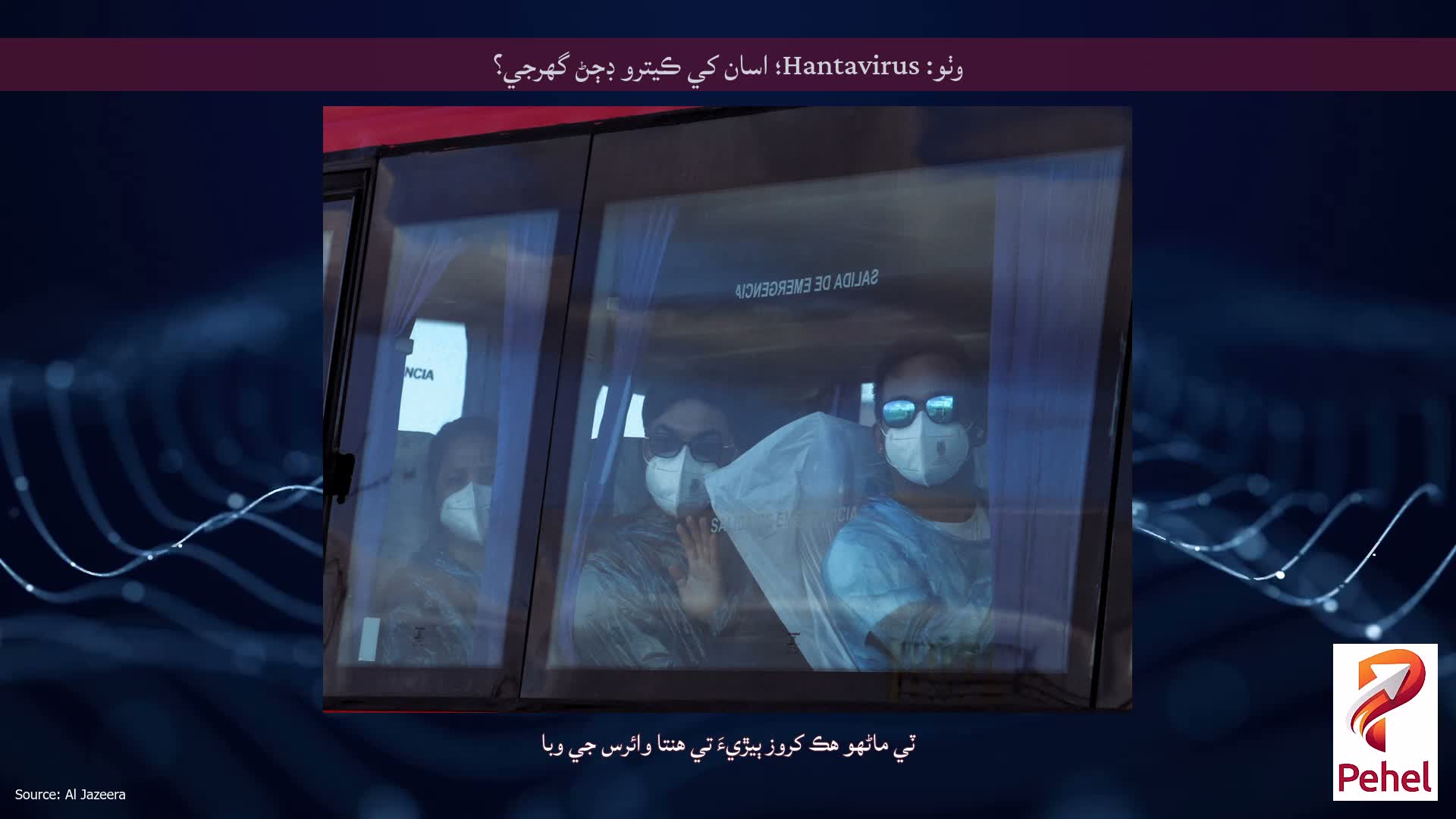 وٺو: Hantavirus؛ اسان کي ڪيترو ڊڄڻ گهرجي؟