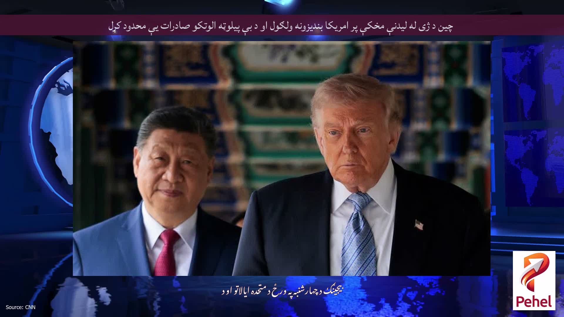 چین د ژی له لیدنې مخکې پر امریکا بندیزونه ولګول او د بې پیلوټه الوتکو صادرات یې محدود کړل