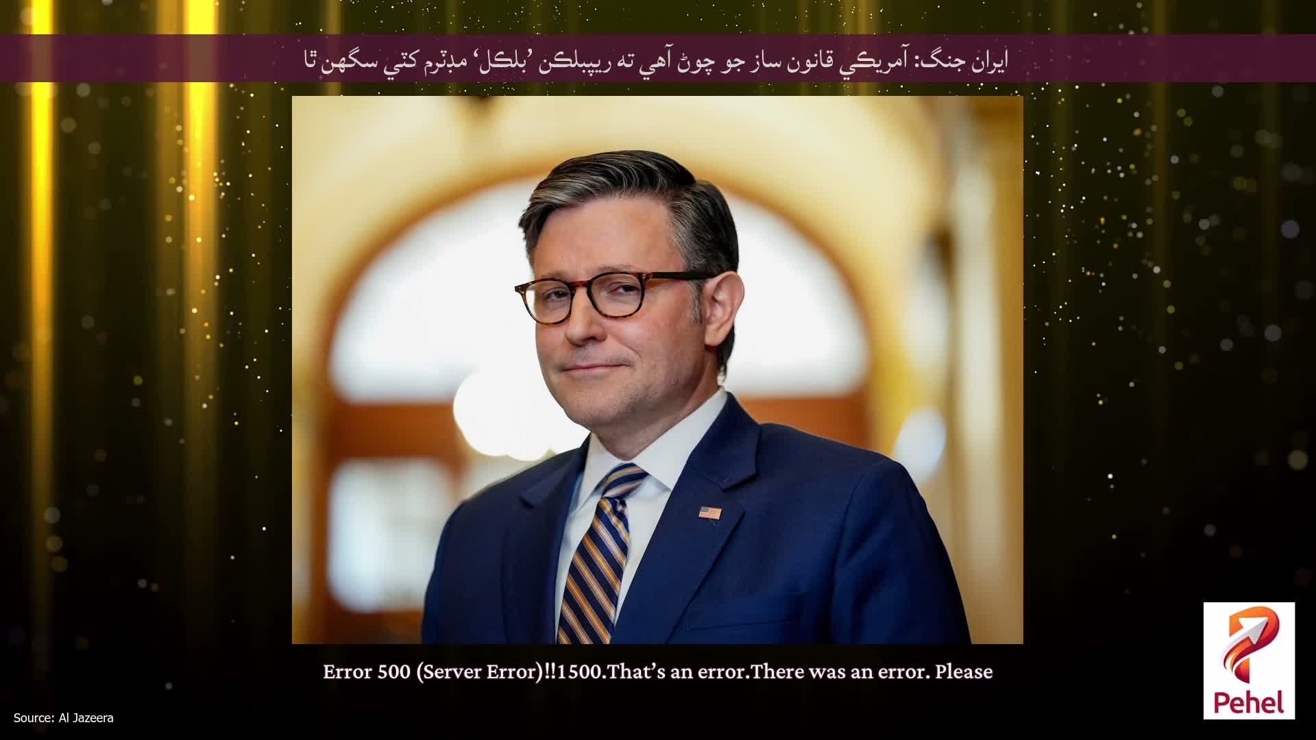 ايران جنگ: آمريڪي قانون ساز جو چوڻ آهي ته ريپبلڪن ’بلڪل‘ مڊٽرم کٽي سگهن ٿا