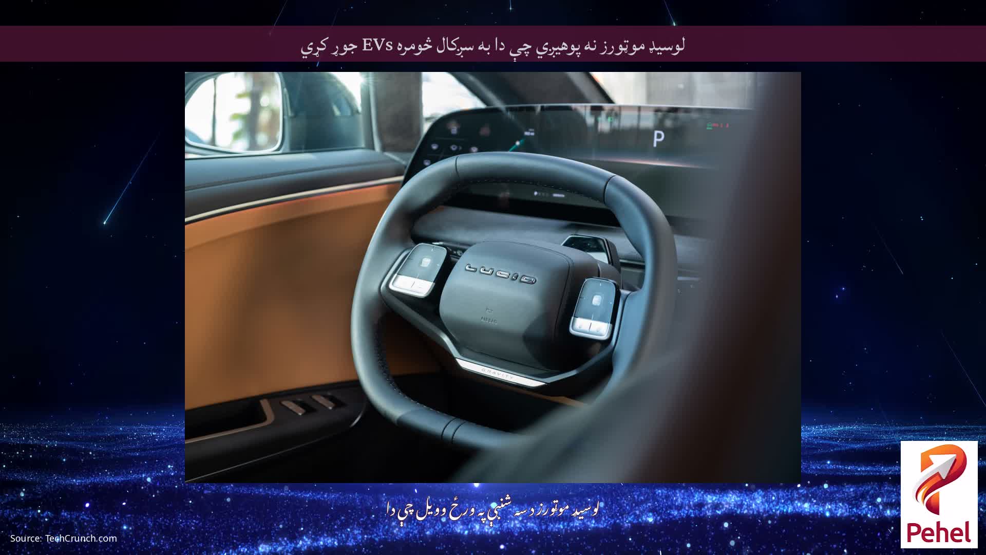 لوسیډ موټورز نه پوهیږي چې دا به سږکال څومره EVs جوړ کړي