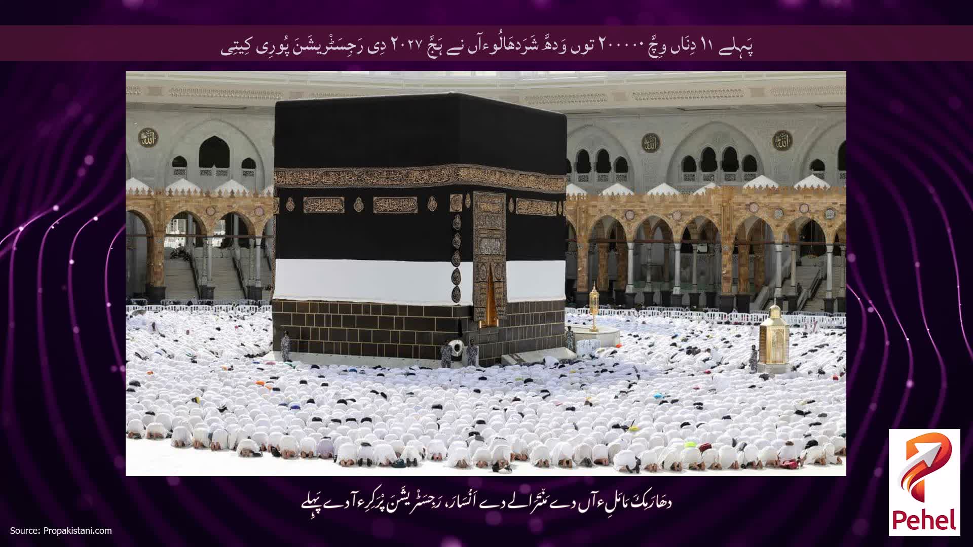 پَہِلے ۱۱ دِنَاں وِچَّ ۲۰۰۰۰۰ توں وَدھَّ شَرَدھَالُوءآں نے ہَجَّ ۲۰۲۷ دِی رَجِسَٹْریشَنَ پُورِی کِیتِی