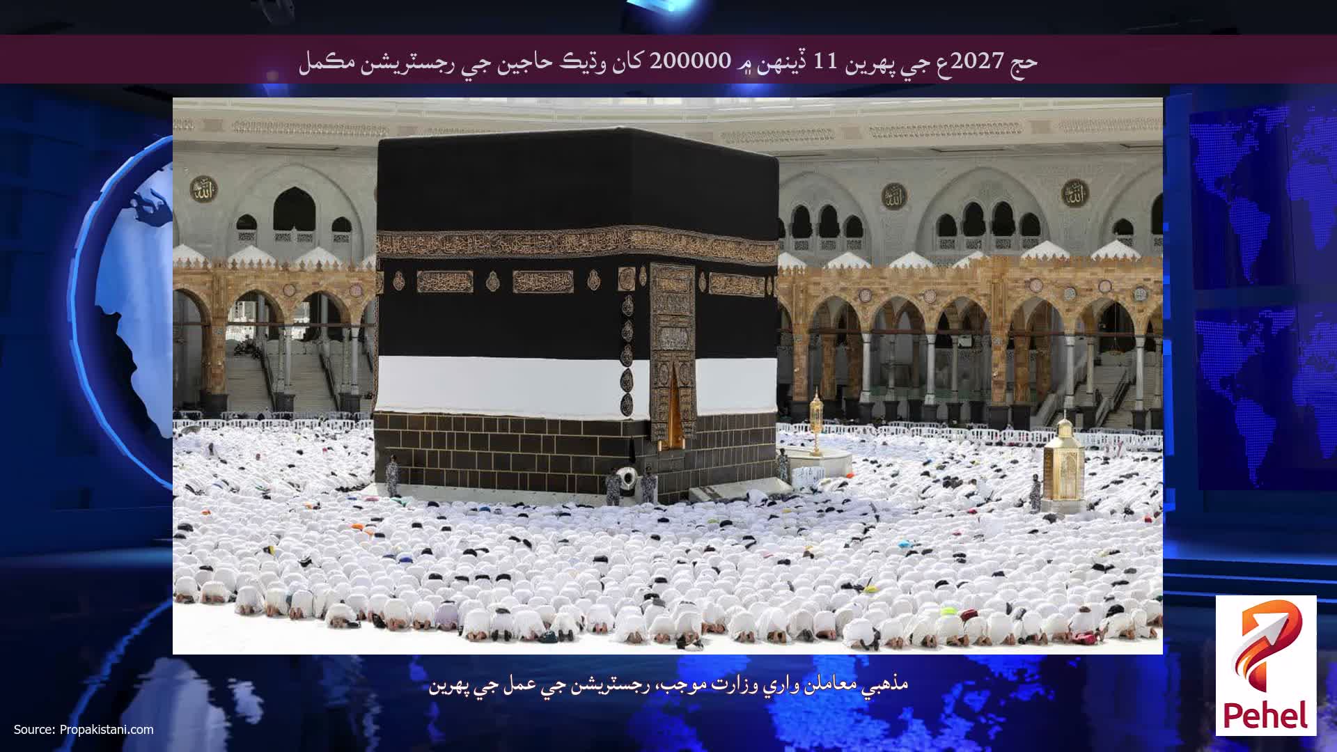حج 2027ع جي پهرين 11 ڏينهن ۾ 200000 کان وڌيڪ حاجين جي رجسٽريشن مڪمل
