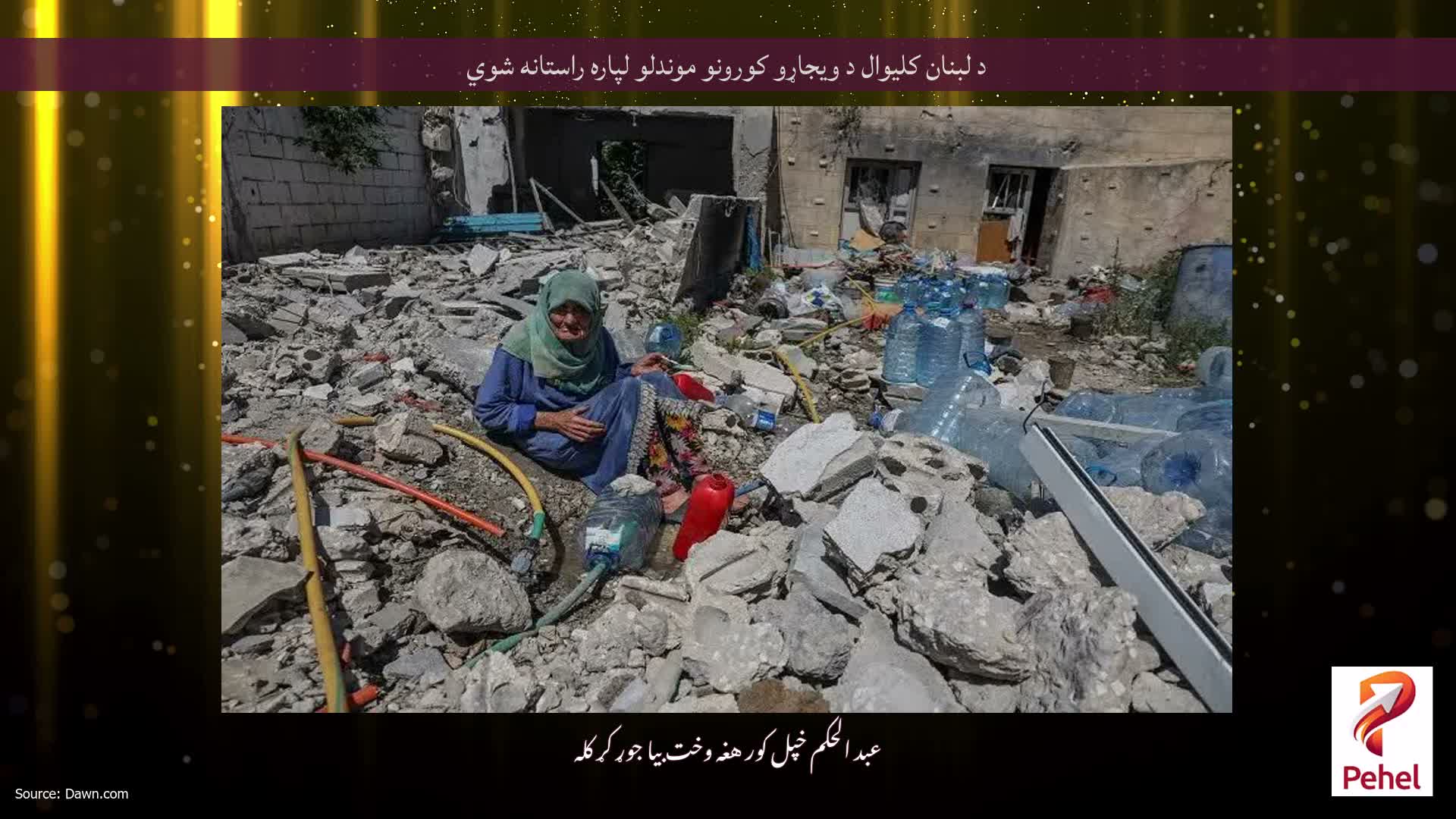 د لبنان کلیوال د ویجاړو کورونو موندلو لپاره راستانه شوي