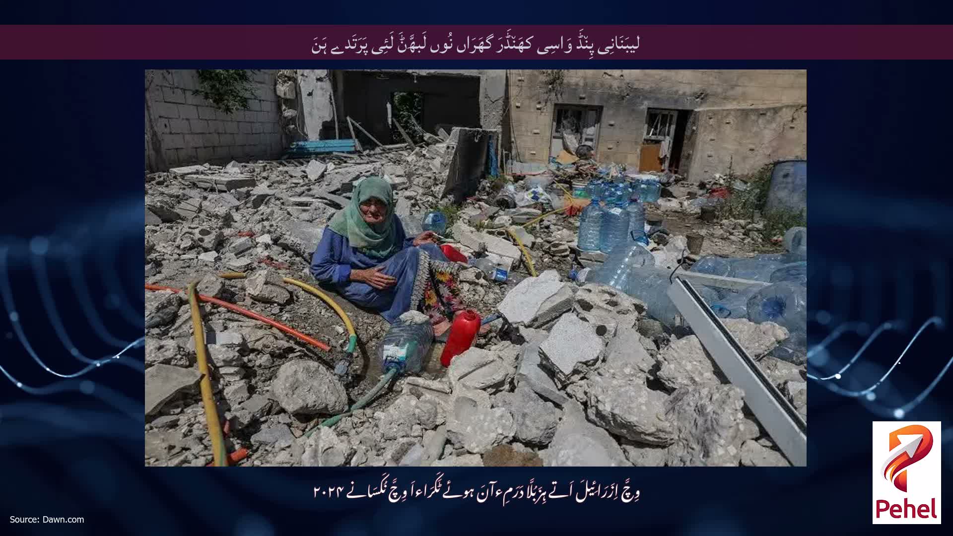 لیبَنَانِی پِن٘ڈَ وَاسِی کھَن٘ڈَرَ گھَرَاں نُوں لَبھَّݨَ لَئِی پَرَتَدے ہَنَ