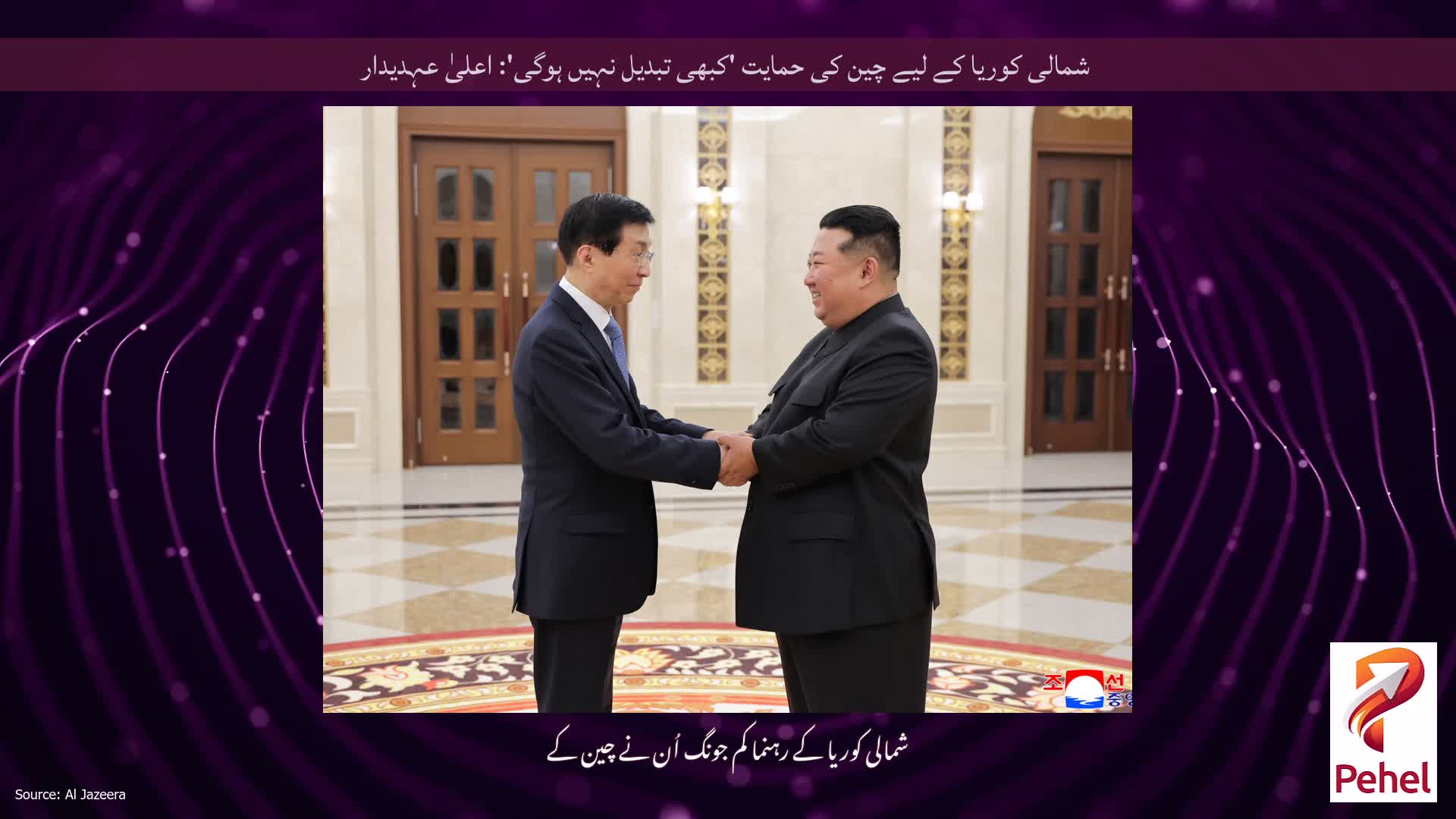 شمالی کوریا کے لیے چین کی حمایت 'کبھی تبدیل نہیں ہوگی': اعلیٰ عہدیدار