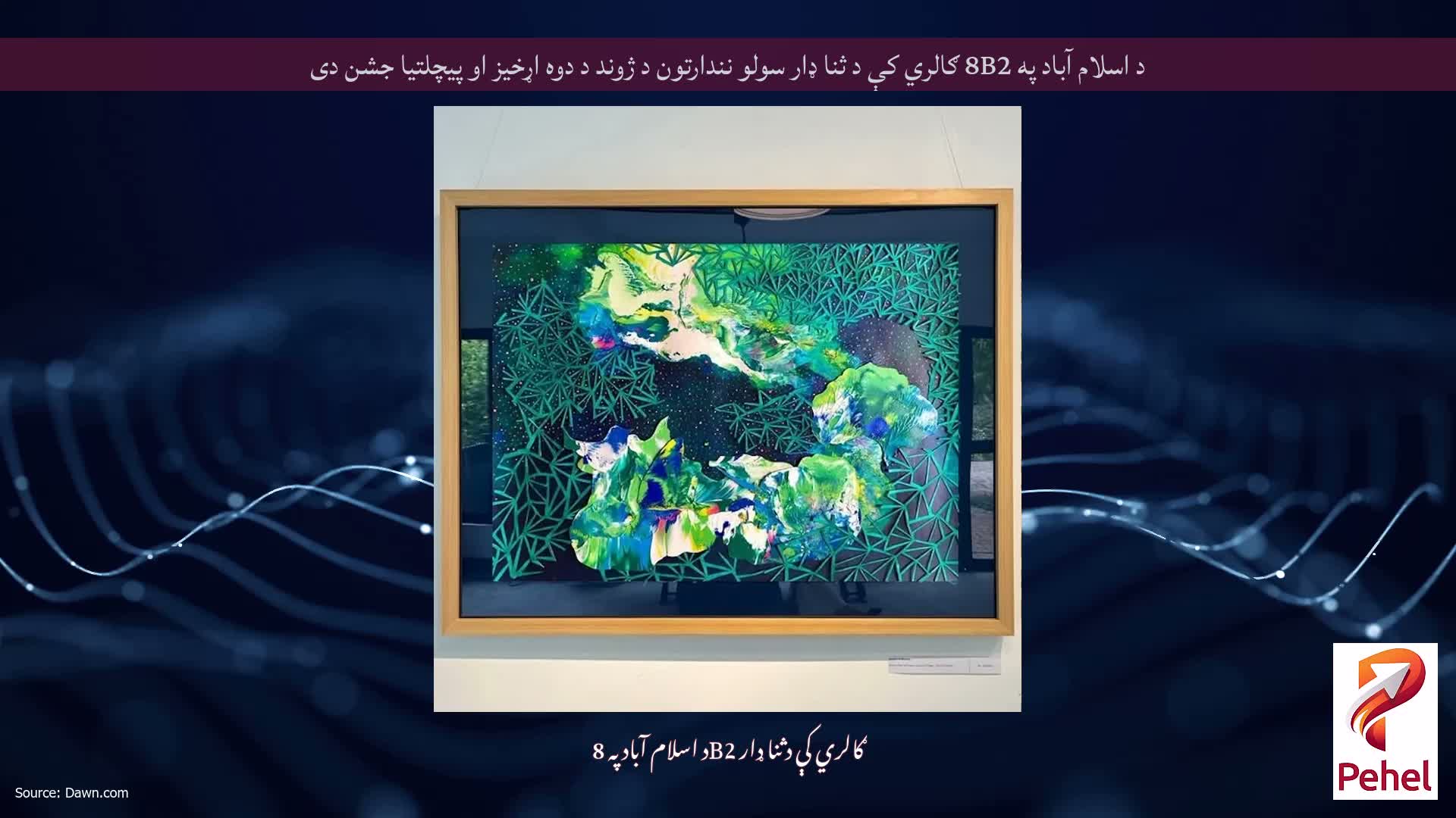 د اسلام آباد په 8B2 ګالري کې د ثنا ډار سولو نندارتون د ژوند د دوه اړخیز او پیچلتیا جشن دی