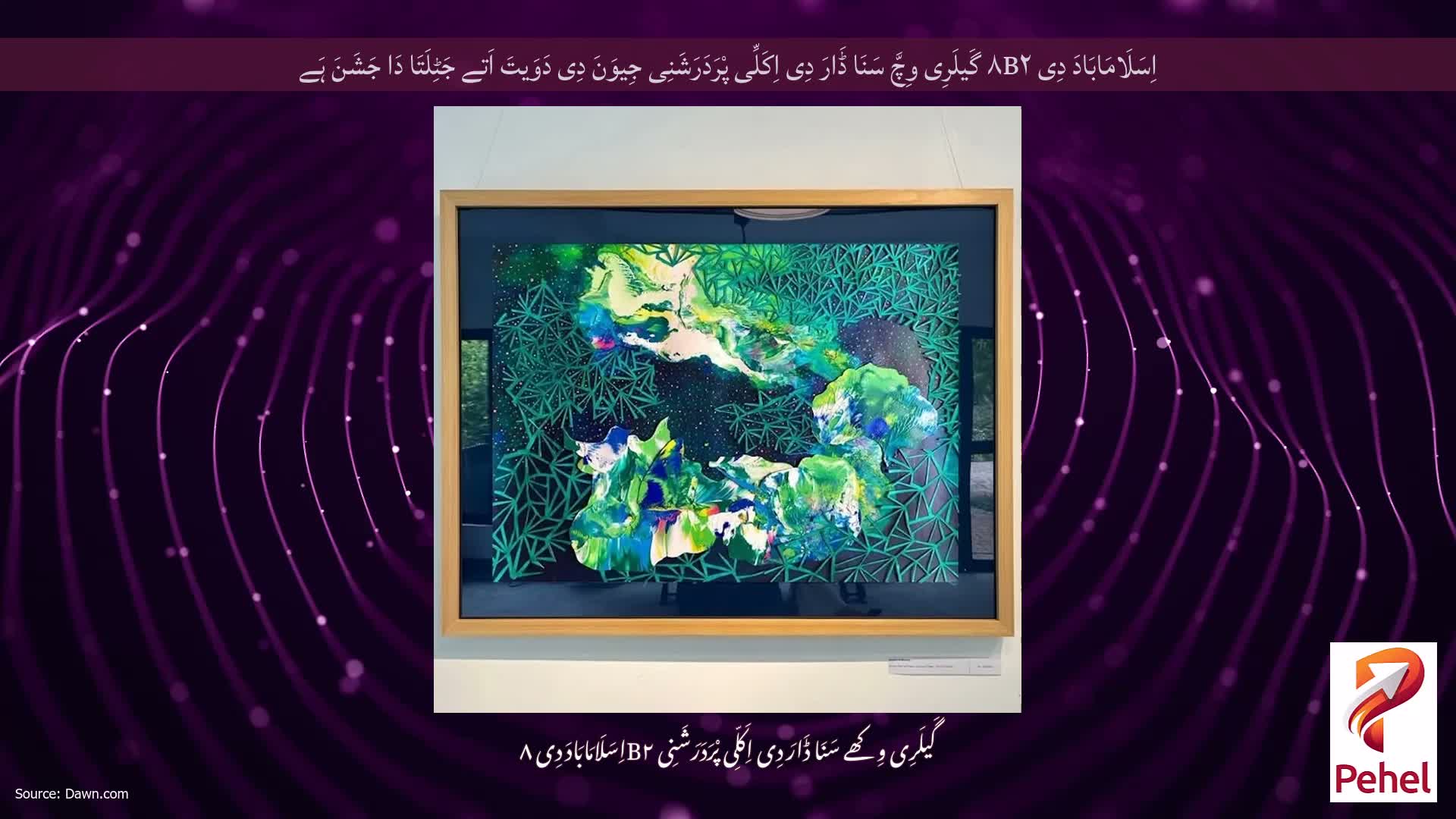 اِسَلَامَابَادَ دِی ۸B۲ گَیلَرِی وِچَّ سَنَا ڈَارَ دِی اِکَلِّی پْرَدَرَشَنِی جِیوَنَ دِی دَوَیتَ اَتے جَٹِلَتَا دَا جَشَنَ ہَے