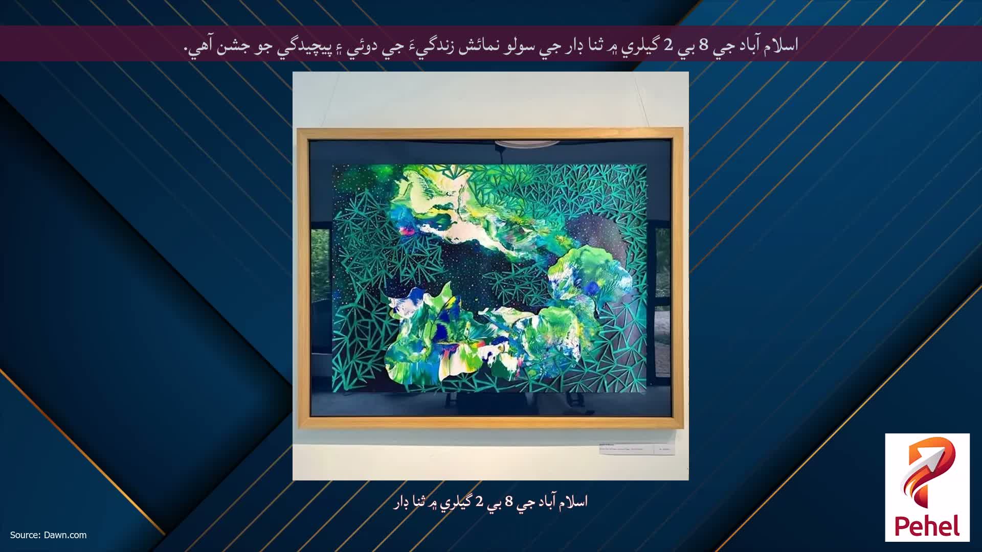 اسلام آباد جي 8 بي 2 گيلري ۾ ثنا ڊار جي سولو نمائش زندگيءَ جي دوئي ۽ پيچيدگي جو جشن آهي.