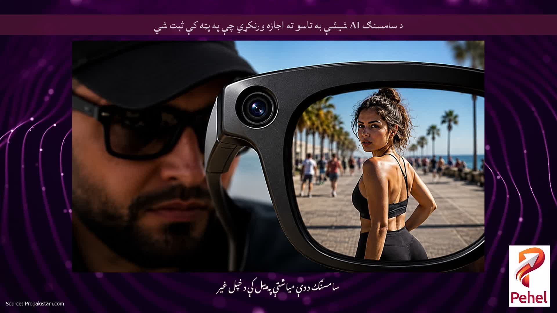 د سامسنګ AI شیشې به تاسو ته اجازه ورنکړي چې په پټه کې ثبت شي