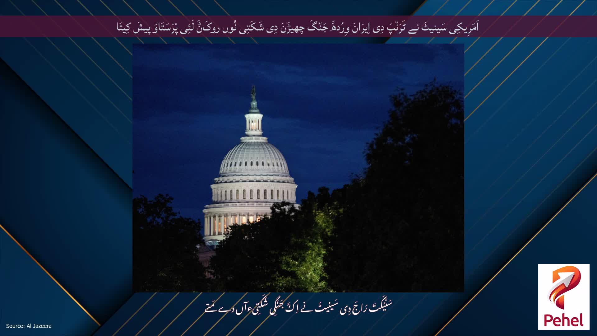 اَمَرِیکِی سَینیٹَ نے ٹَرَن٘پَ دِی اِیرَانَ وِرُدھَّ جَن٘گَ چھیڑَنَ دِی شَکَتِی نُوں روکَݨَ لَئِی پْرَسَتَاوَ پیشَ کِیتَا