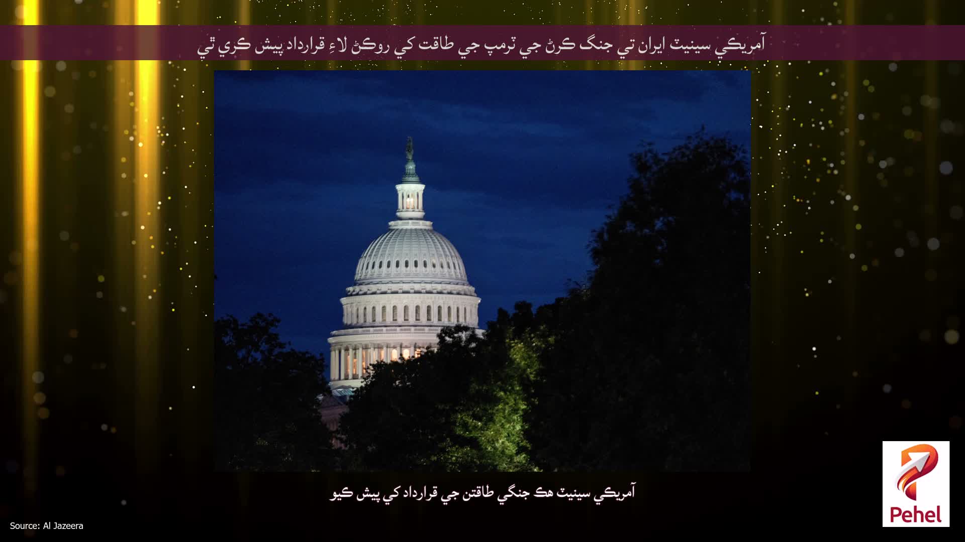 آمريڪي سينيٽ ايران تي جنگ ڪرڻ جي ٽرمپ جي طاقت کي روڪڻ لاءِ قرارداد پيش ڪري ٿي