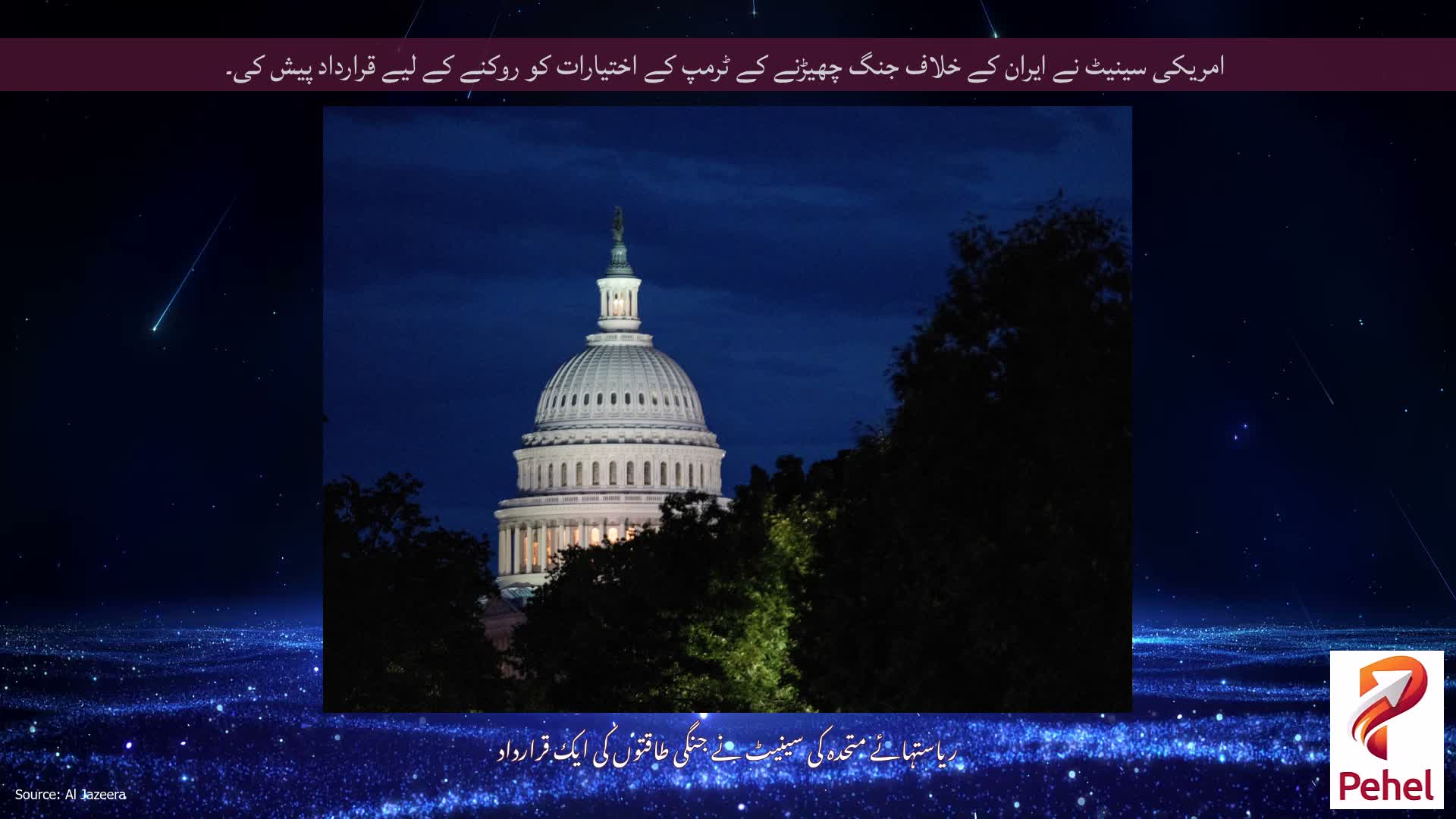 امریکی سینیٹ نے ایران کے خلاف جنگ چھیڑنے کے ٹرمپ کے اختیارات کو روکنے کے لیے قرارداد پیش کی۔