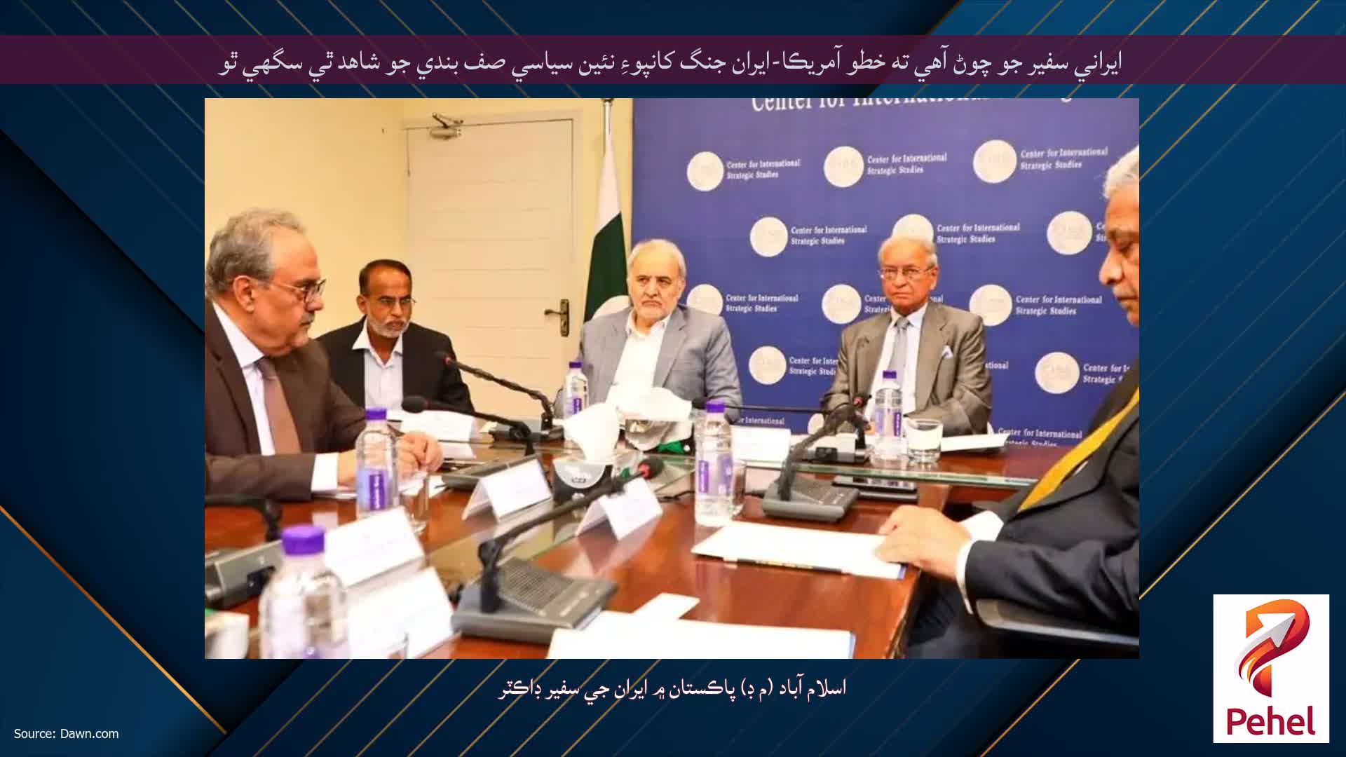 ايراني سفير جو چوڻ آهي ته خطو آمريڪا-ايران جنگ کانپوءِ نئين سياسي صف بندي جو شاهد ٿي سگهي ٿو