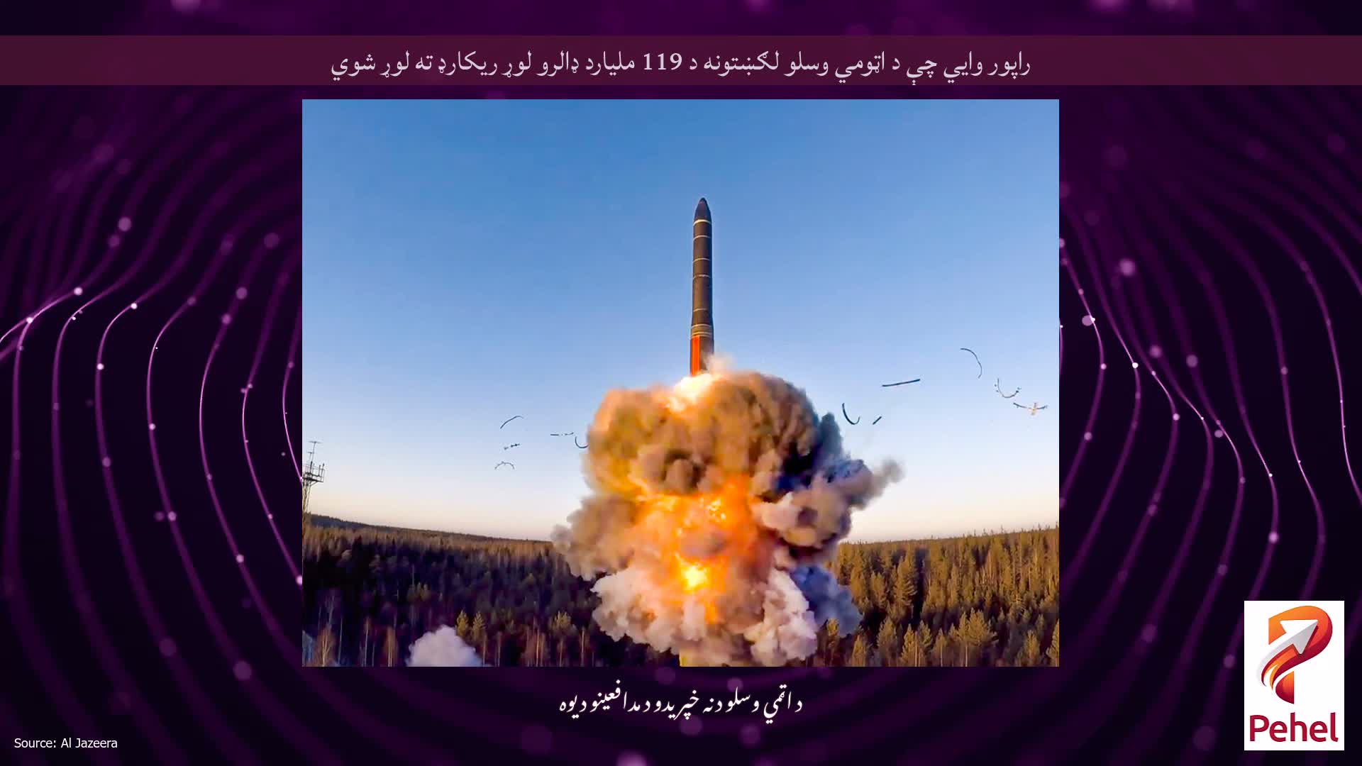 راپور وايي چې د اټومي وسلو لګښتونه د 119 ملیارد ډالرو لوړ ریکارډ ته لوړ شوي