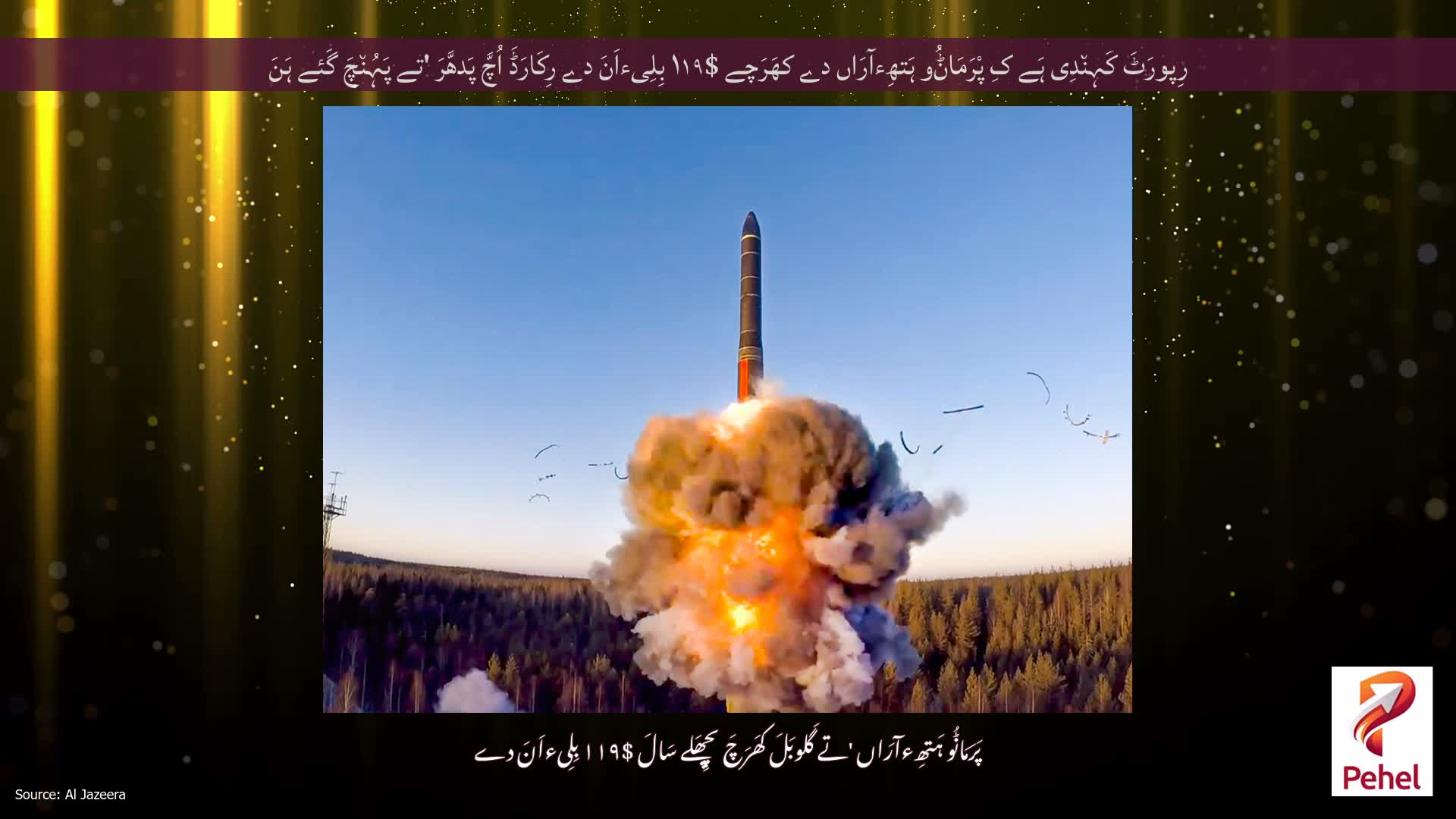 رِپورَٹَ کَہِن٘دِی ہَے کِ پْرَمَاݨُو ہَتھِءآرَاں دے کھَرَچے $۱۱۹ بِلِیءاَنَ دے رِکَارَڈَ اُچَّ پَدھَّرَ 'تے پَہُن٘چَ گَئے ہَنَ